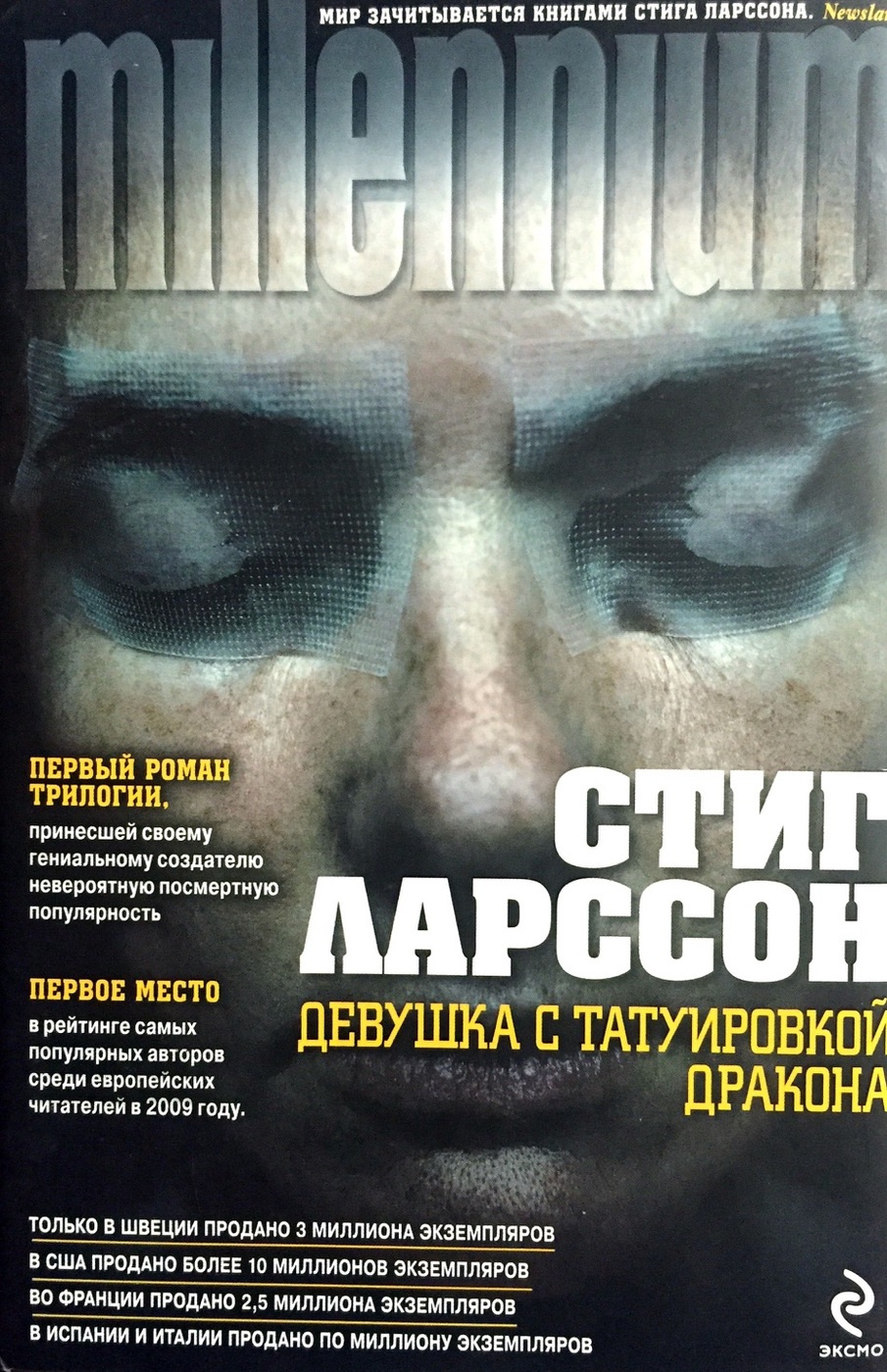 Книга "Девушка с татуировкой дракона" – купить книгу ISBN 9785699383719 ...