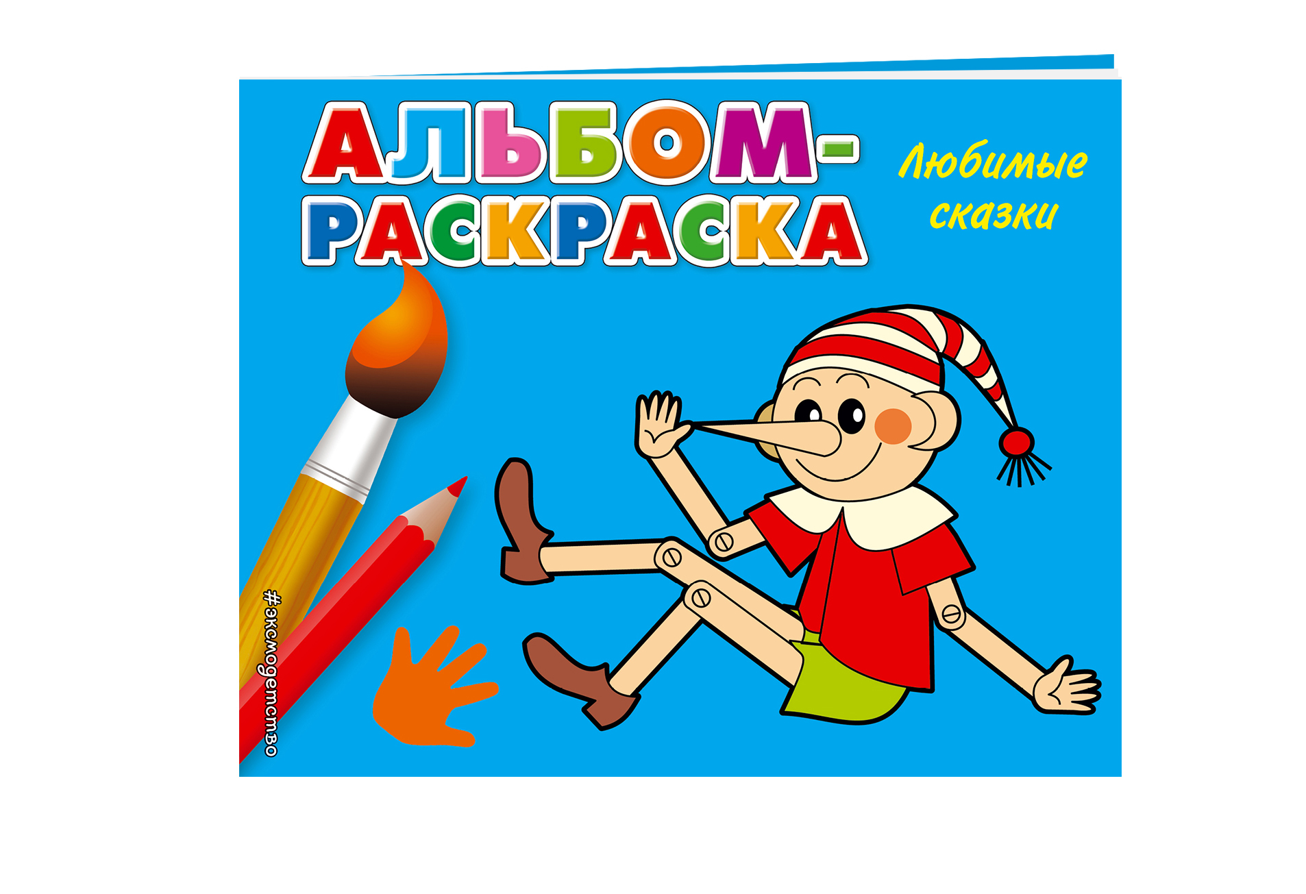 Альбом раскраска для детей распечатать