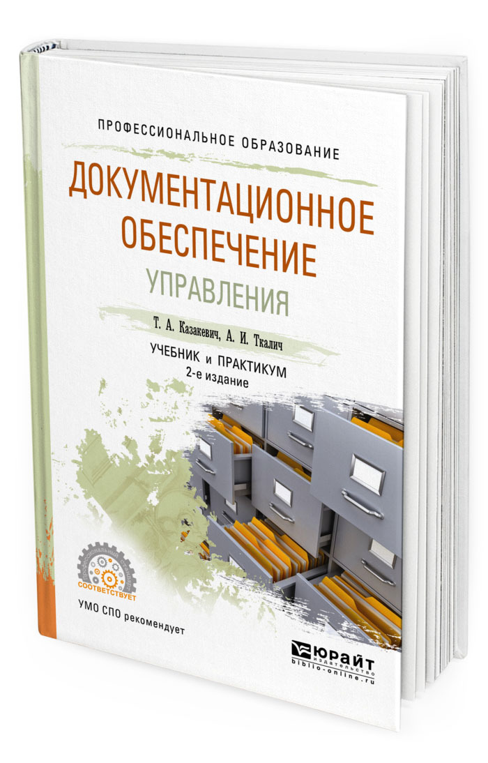 Книга: Документационное обеспечение деятельности предприятия