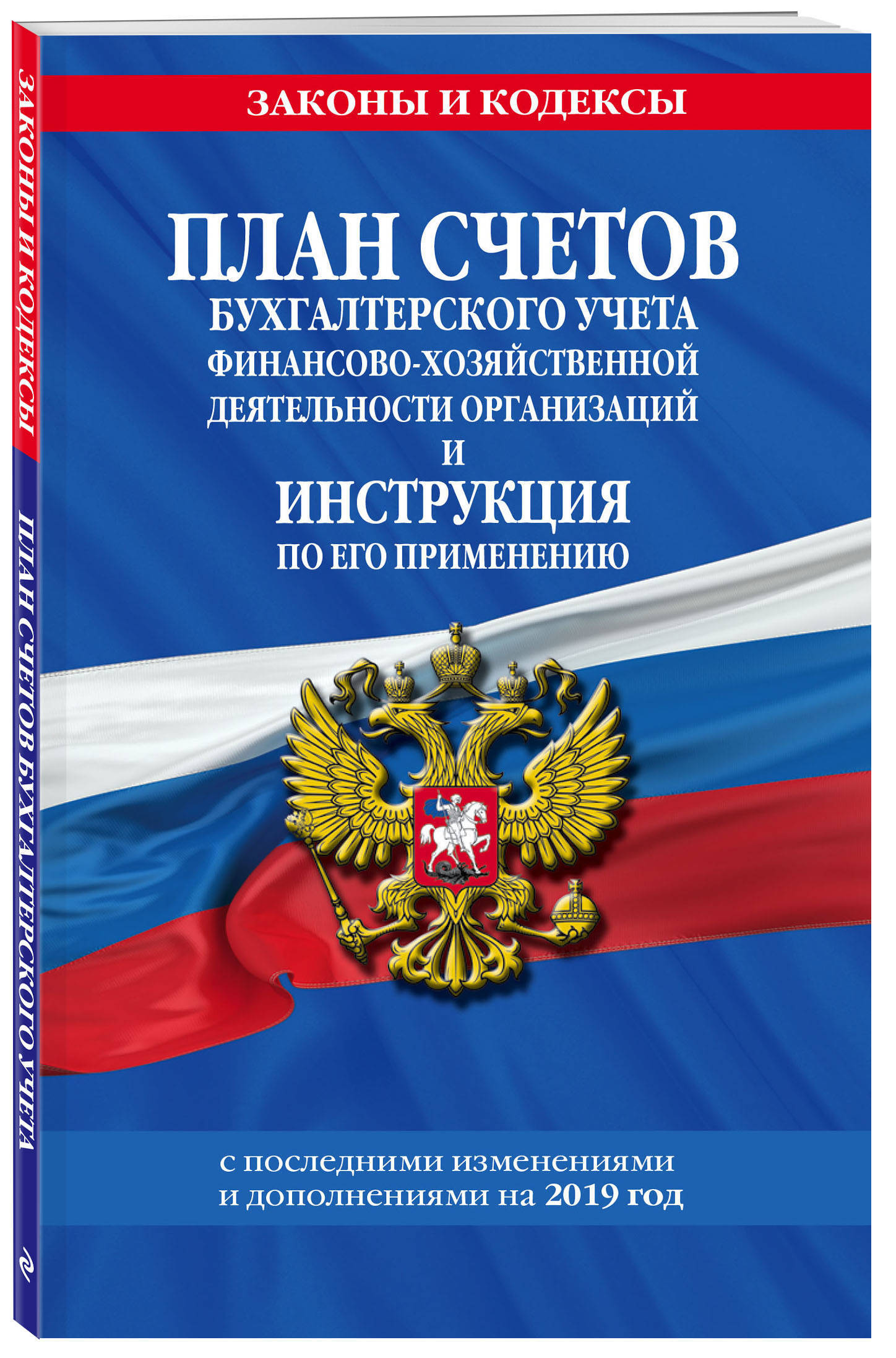 План счетов бухгалтерского учета финансово хозяйственной деятельности