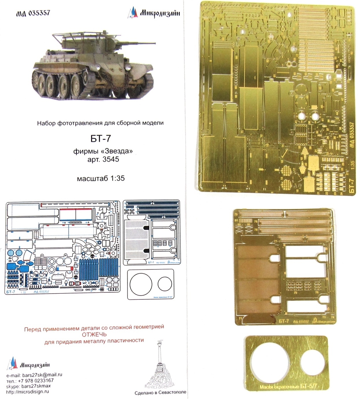 Фототравление Микродизайн БТ-7 Основной набор (Звезда), 1/35
