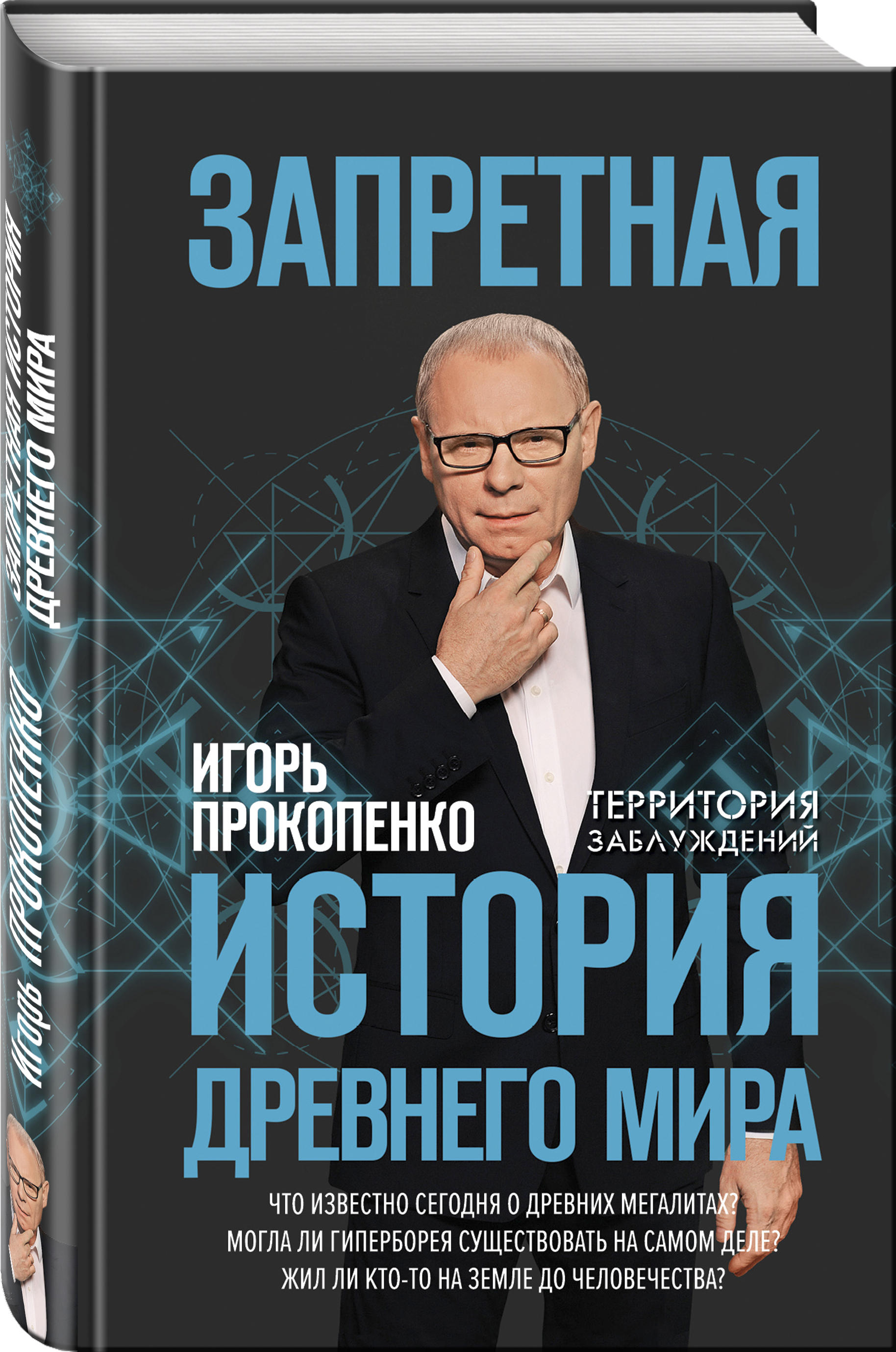 Запретная история древнего мира | Прокопенко Игорь Станиславович