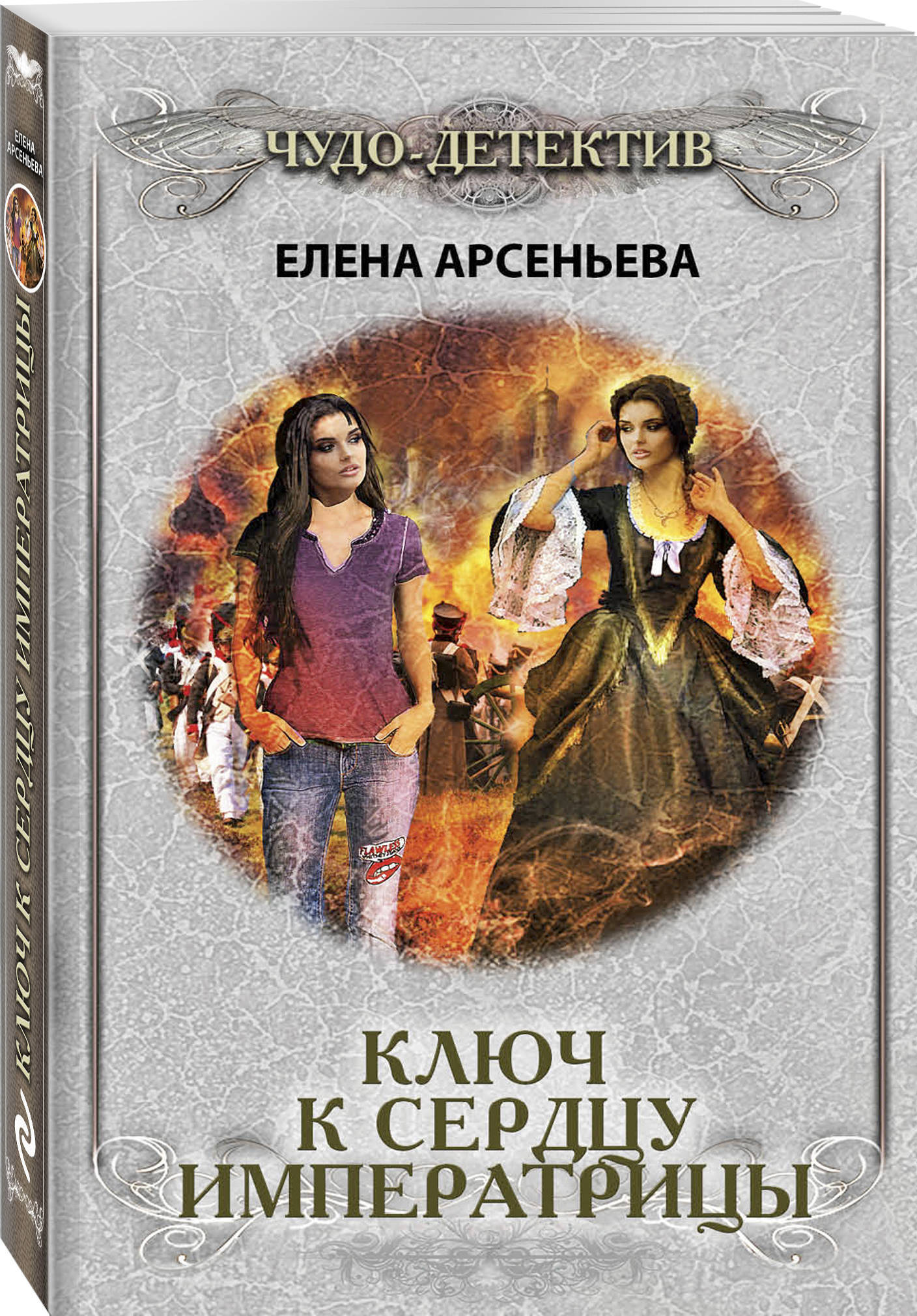 Ключ к сердцу императрицы. | Арсеньева Елена Арсеньевна - купить с  доставкой по выгодным ценам в интернет-магазине OZON (149688013)