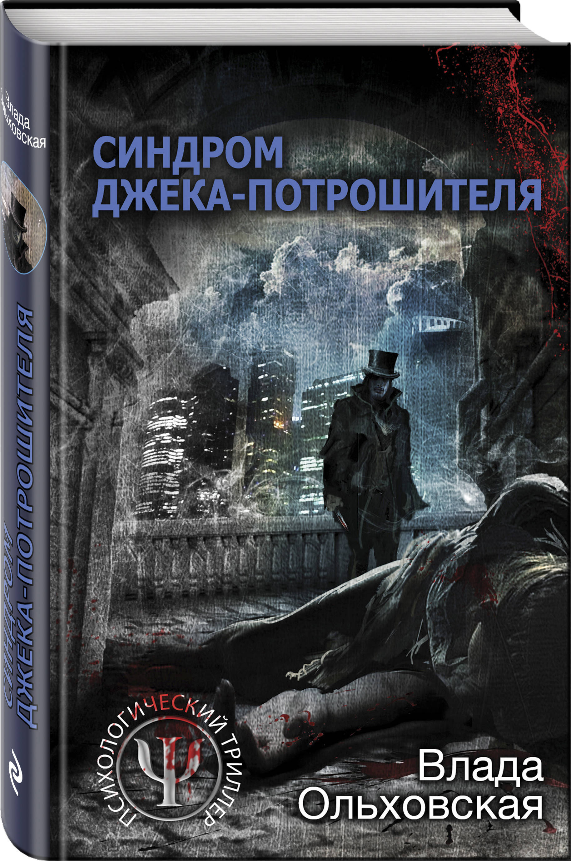 Потрошитель книга. Синдром Джека-потрошителя Ольховская Влада книга. Синдром Джека потрошителя книга. Ольховская синдром Джека потрошителя. Книги детектив синдром Джека потрошителя.
