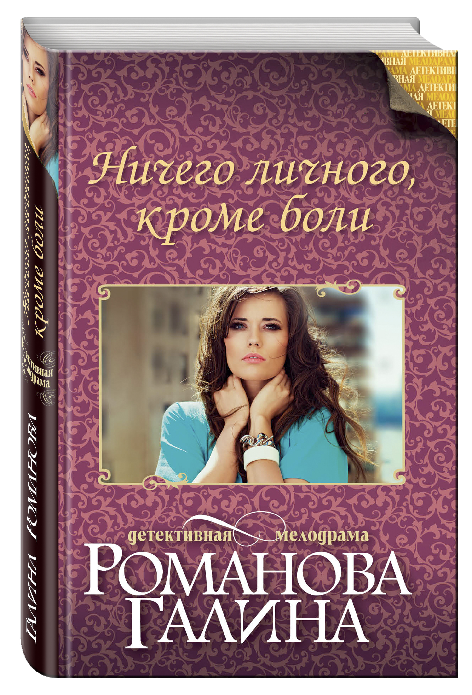 Ничего личного отзывы. Галина Романова писательница. Галина Романова книги. Галина Романова писательница с книгами. Ничего личного.