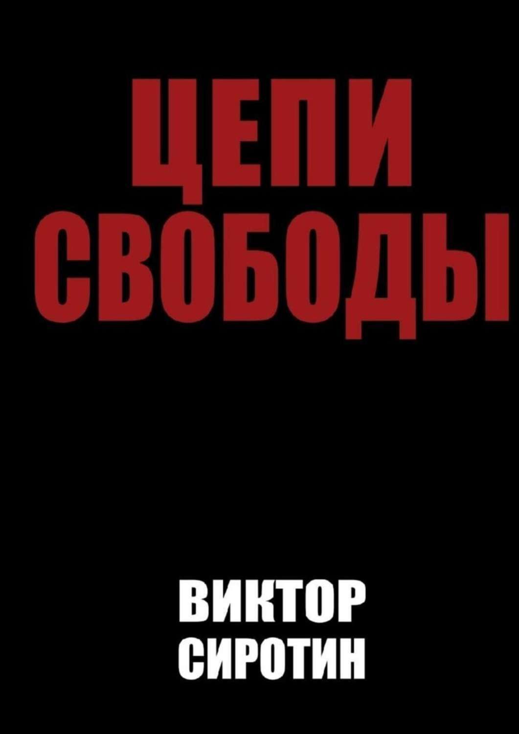 Прочитать книгу цепи останься со мной. Сиротин в.и. цепи свободы. книга в цепях.