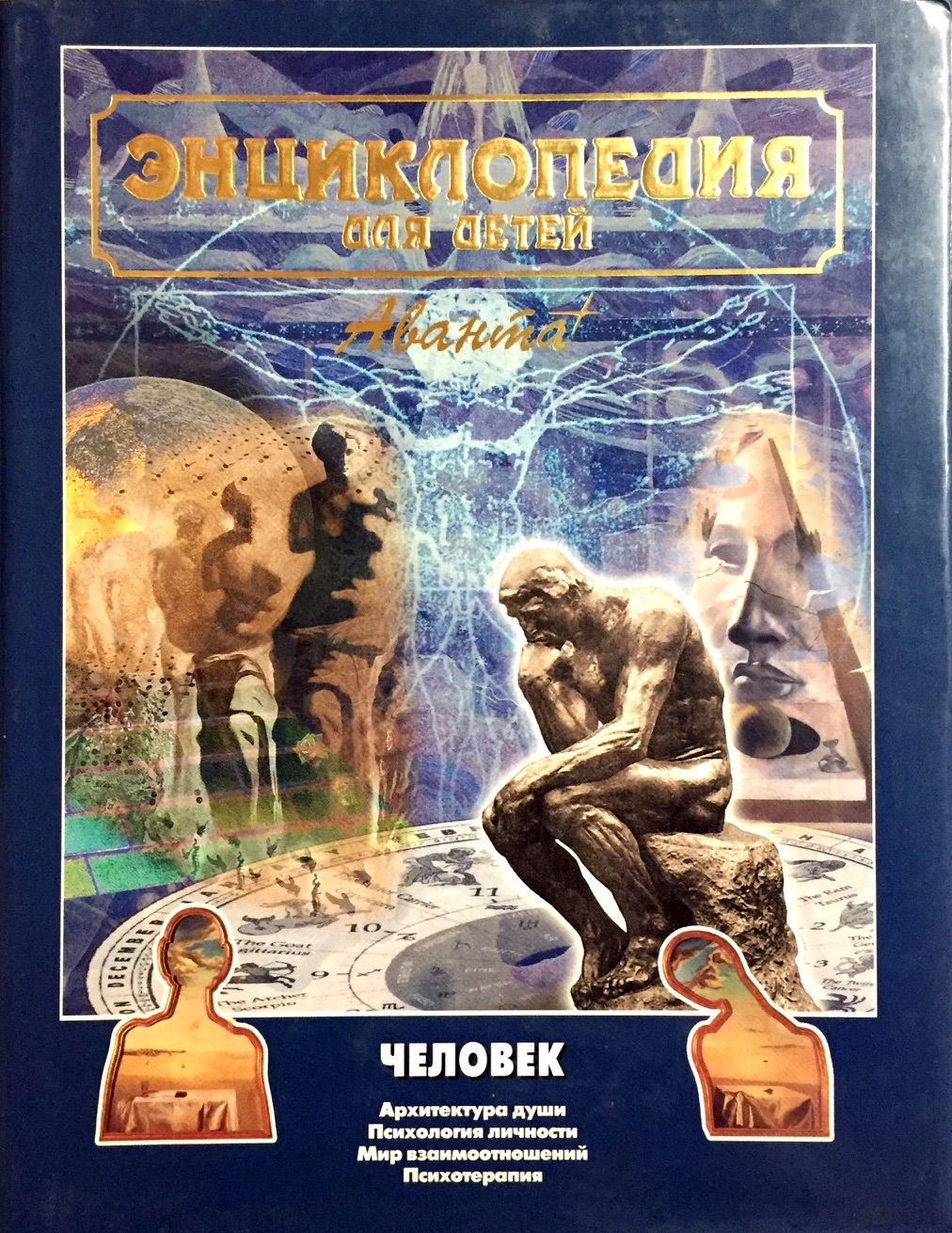 Энциклопедия для детей биология. Синяя энциклопедия из 2005. Том 2. Аванта том 2. Аванта том 2.