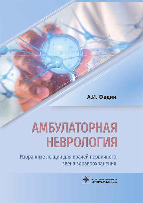 Книга "Амбулаторная неврология. Избранные лекции для врачей первичного ...