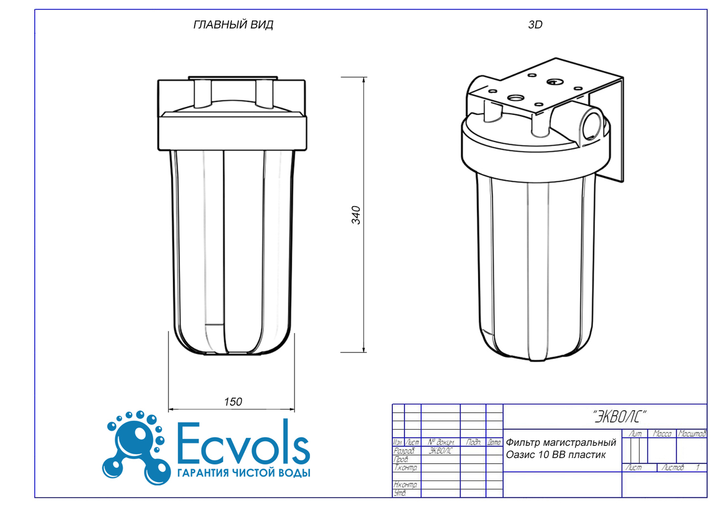 Чертеж фильтра. Гейзер 10 BB чертеж. Магистральный фильтр ББ 20 габариты. Фильтр магистральный Экодоктор 1c 10bb. Магистральный фильтр для воды Гейзер 20вв чертёж.