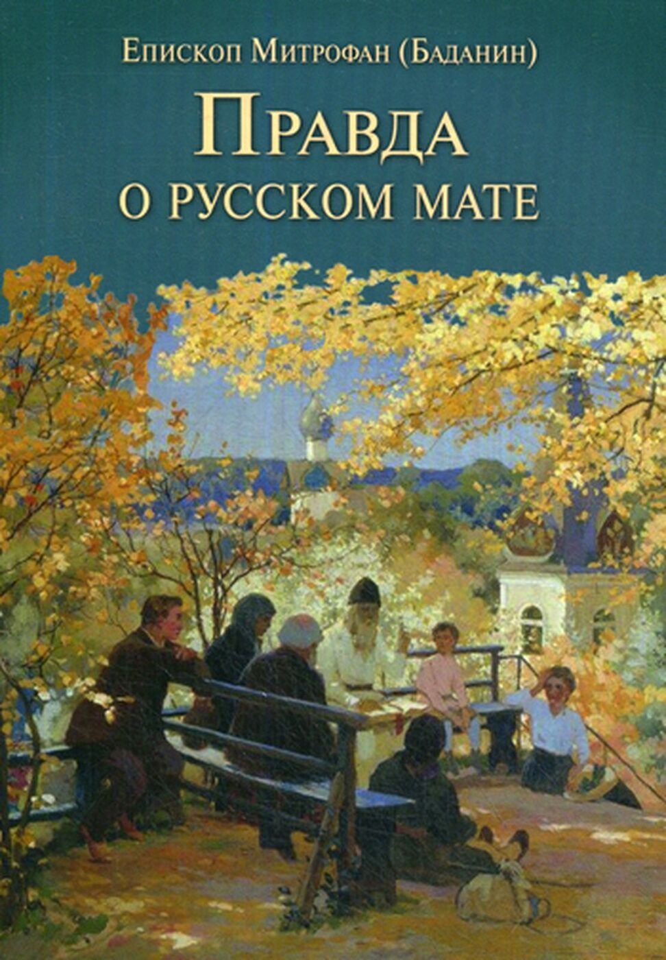 Книга матов читать. Правда о русском мате епископ Митрофан. Епископ Митрофан Баданин правда о русском мате. Книга правда о русском мате епископ Митрофан Баданин. Правда о русском мате.