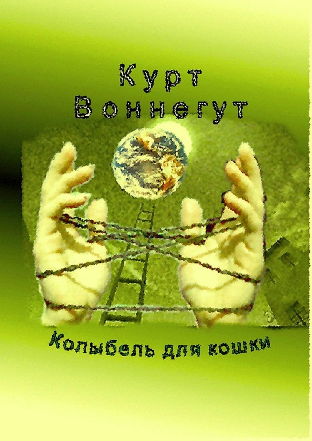 Курт воннегут кошка