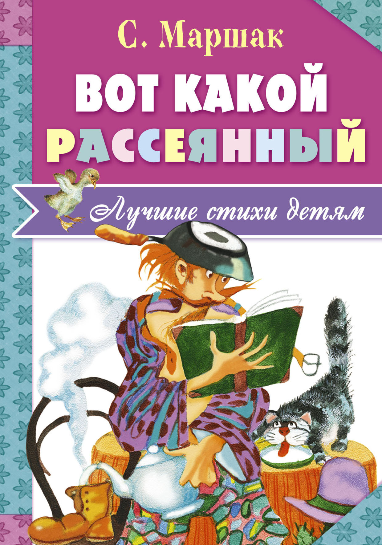 Вот какой рассеянный маршак картинки