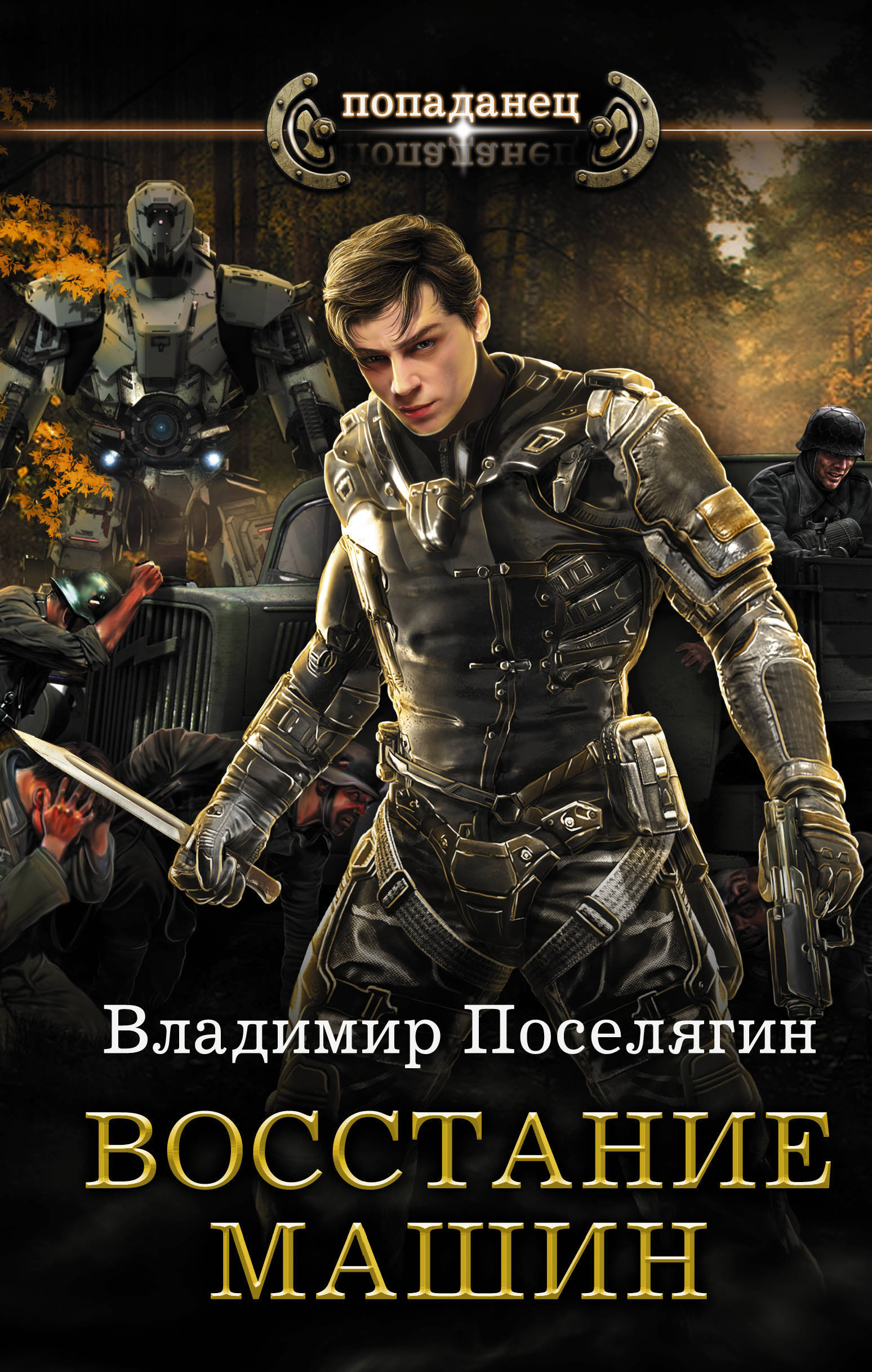 Книги попаданцы полные версии. Поселягин Владимир Геннадьевич Поселягин Владимир Геннадьевич. Восстание машин Владимир Поселягин книга. Поселягин Владимир - крыс 2. восстание машин. Владимир Поселягин Владимир Поселягин.