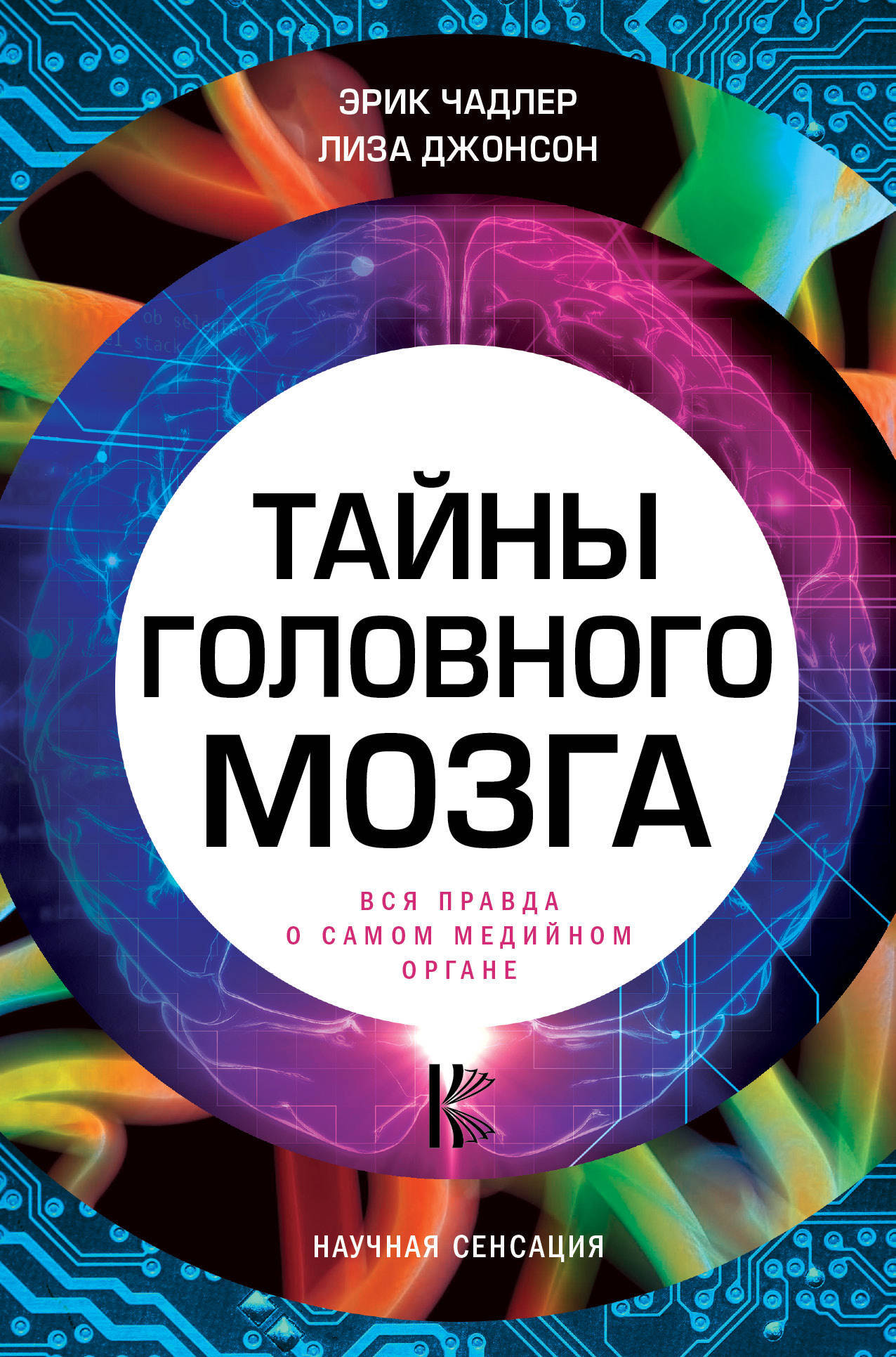 Расстроенная психика что рассказывает о нас необычный мозг эрик кандель книга