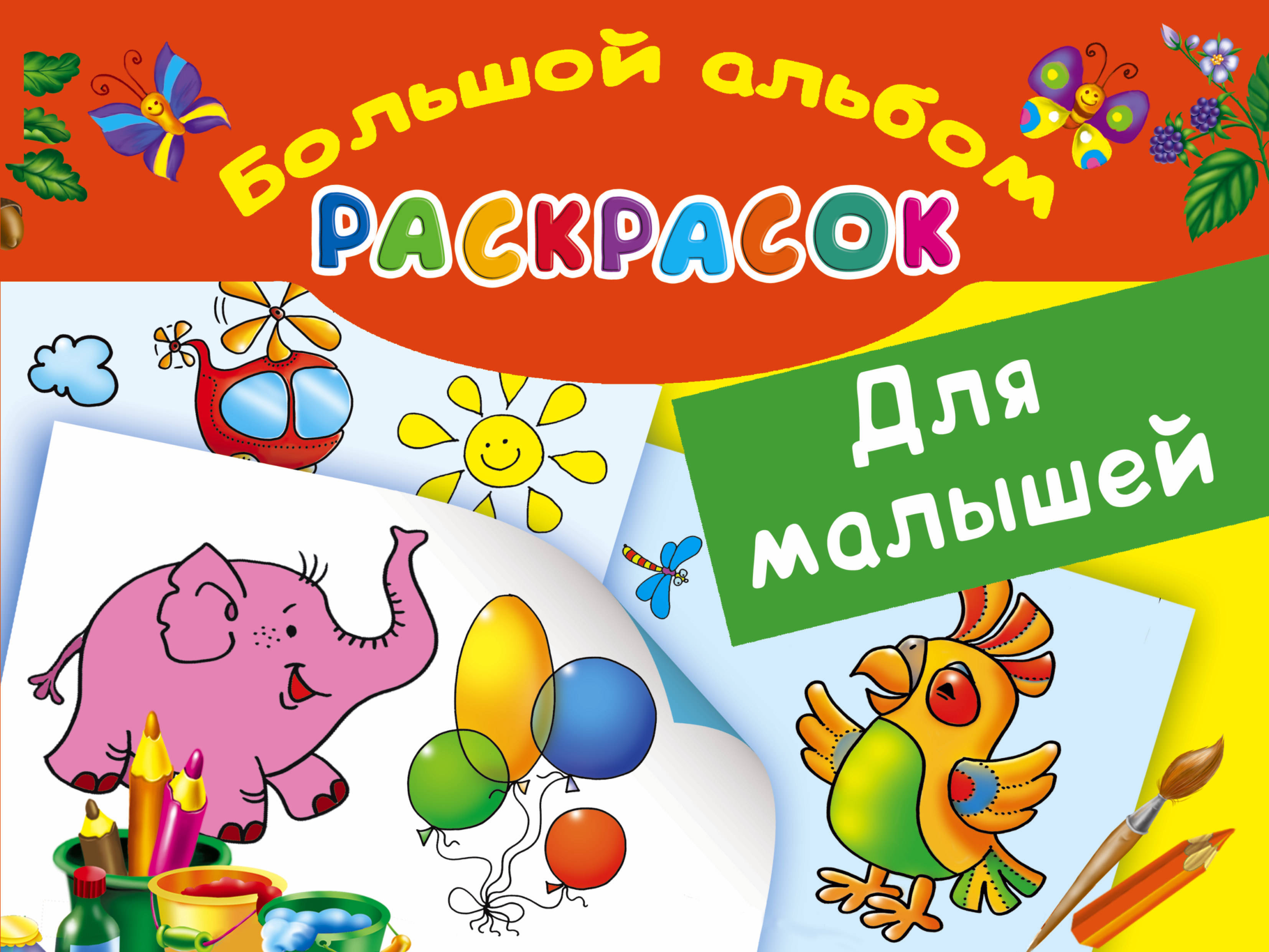 Альбом раскраска для детей распечатать