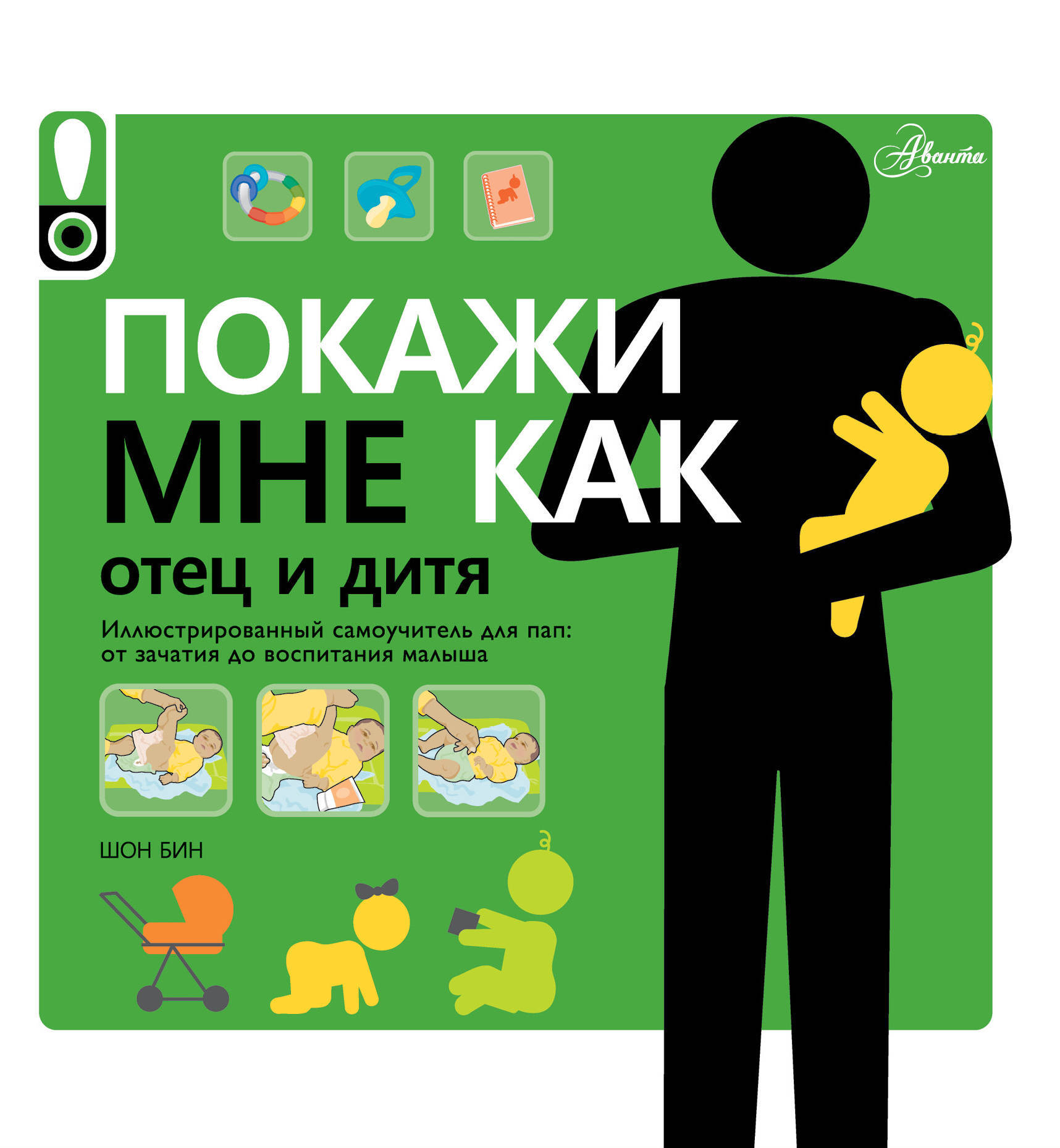 Начни папа. «Покажи мне, как. Отец и дитя» — Шон Бин. Отец и дитя покажи мне как книга. Книга покажи мне как. Книга для будущих пап.