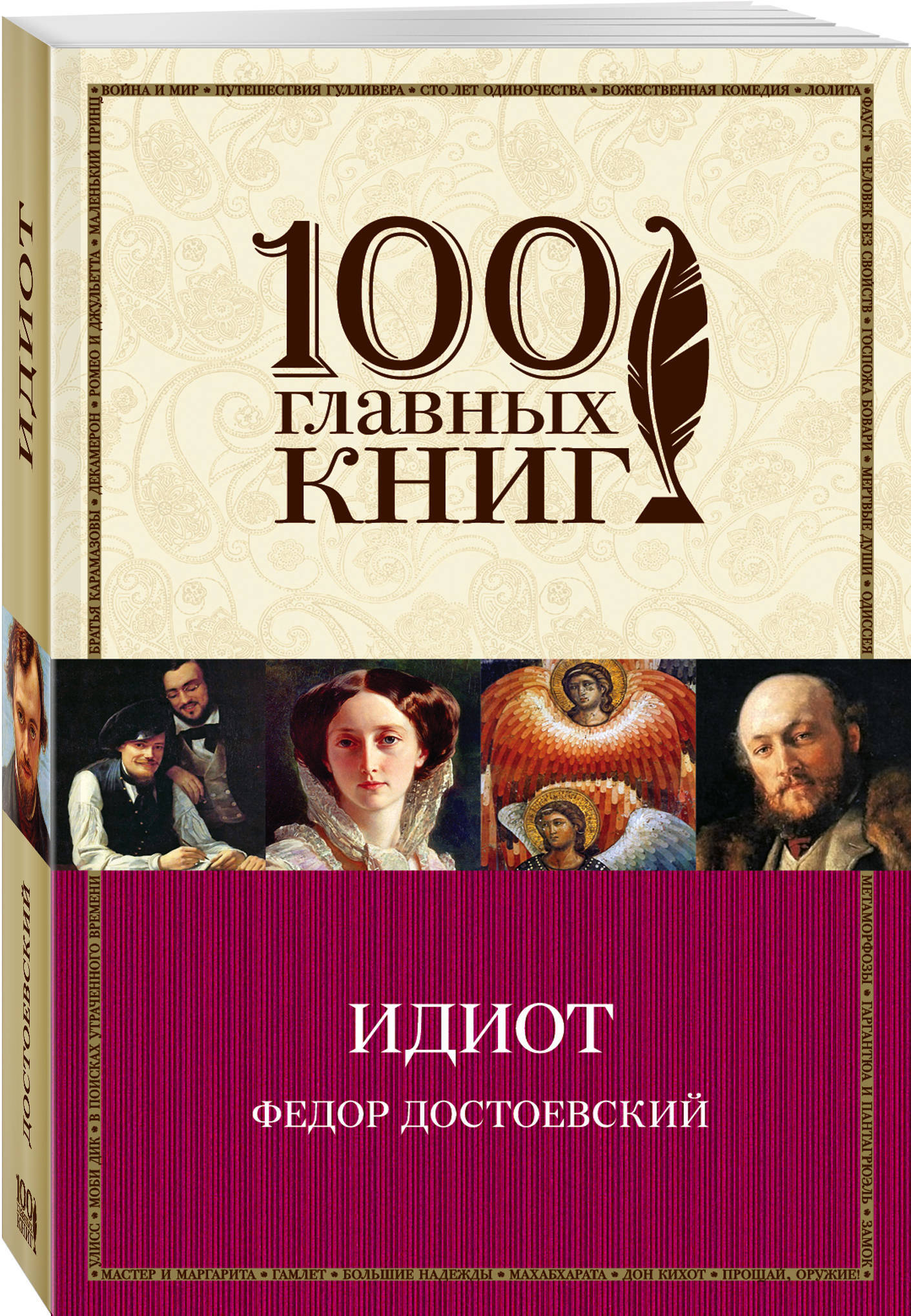 Книга "Идиот" Достоевский Федор Михайлович – купить книгу ISBN 978-5 ...