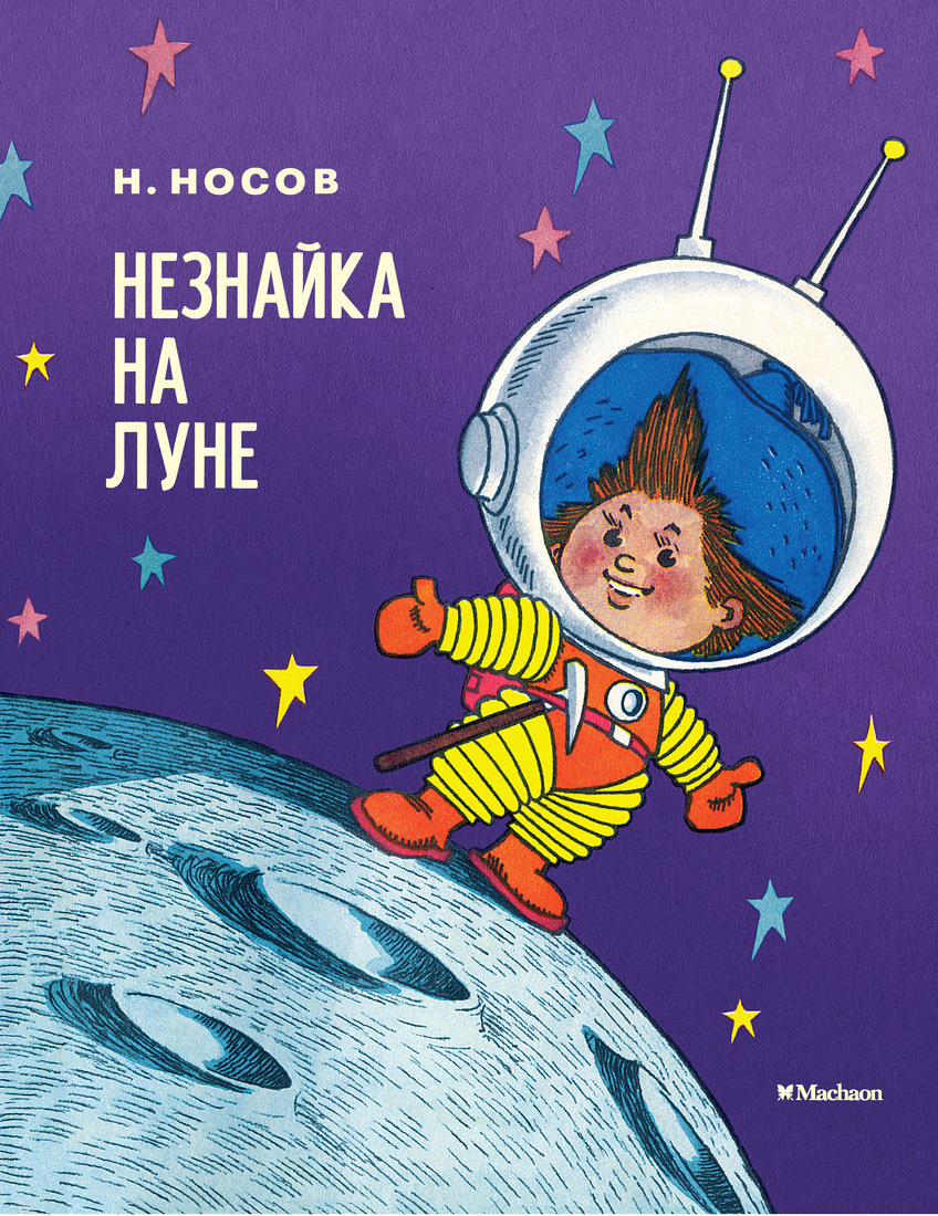 Книга "Незнайка на Луне" Носов Николай – купить книгу ISBN 978-5-389 ...