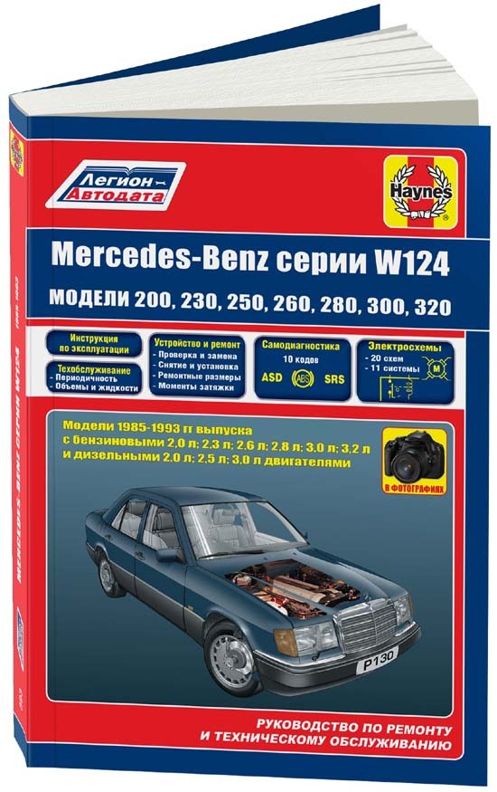 Mercedes-Benz W124 1985-93 с бензиновыми и дизельными двигателями. Ремонт. Техническое обслуживание. Эксплуатация. Книга в фотографиях