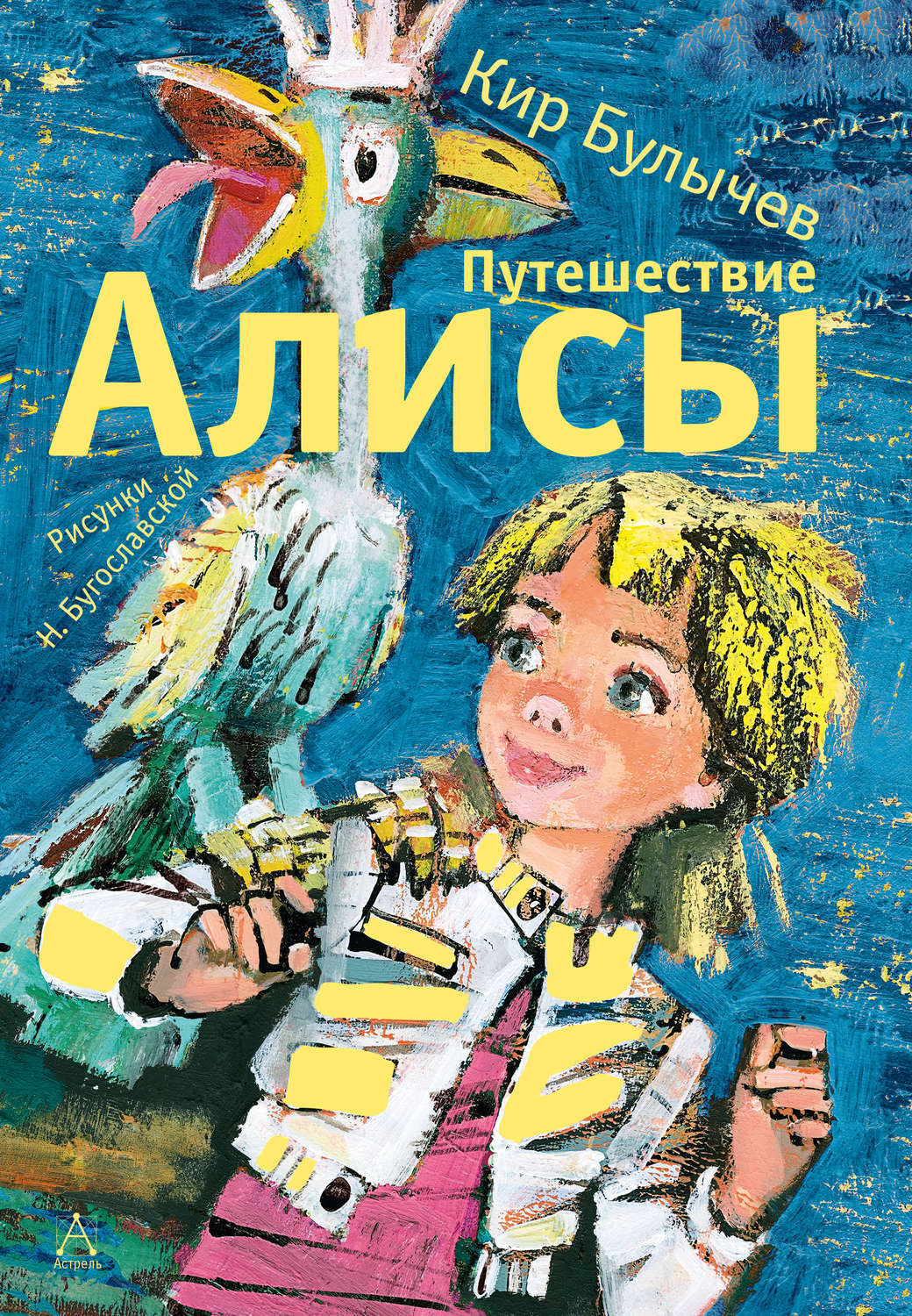 Цифровая книга "Путешествие Алисы" Булычев Кир – купить книгу ISBN 978 ...