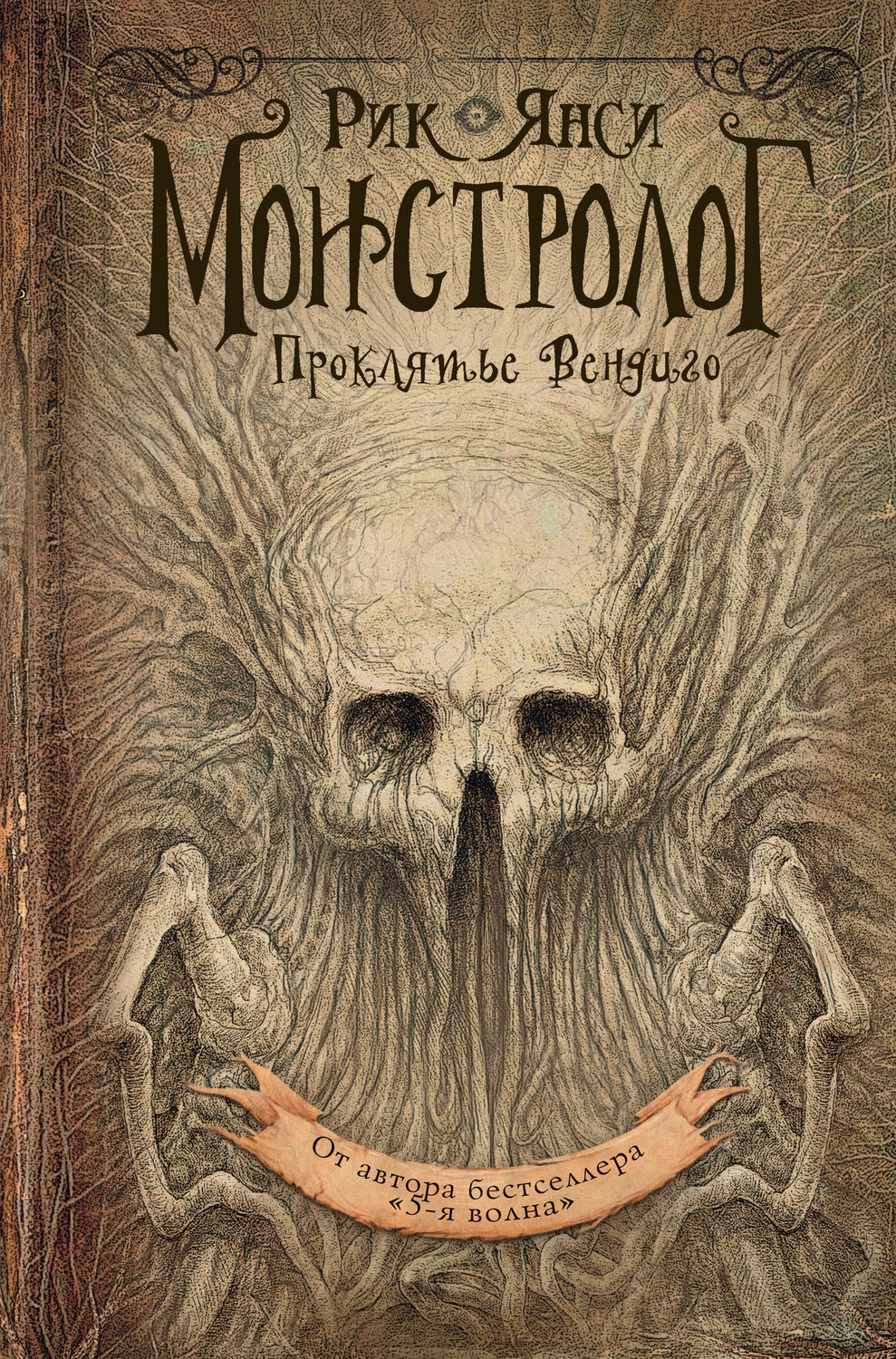 Цифровая книга "Проклятье вендиго" Янси Рик – купить книгу ISBN 978-5 ...