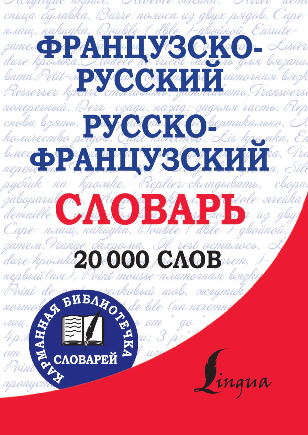 Русско французский словарь. Французский словарь. Французско-русский словарь. Словарь с французского на русский.