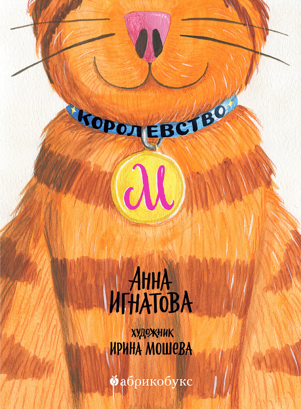 Королевство М | Игнатова Анна Сергеевна