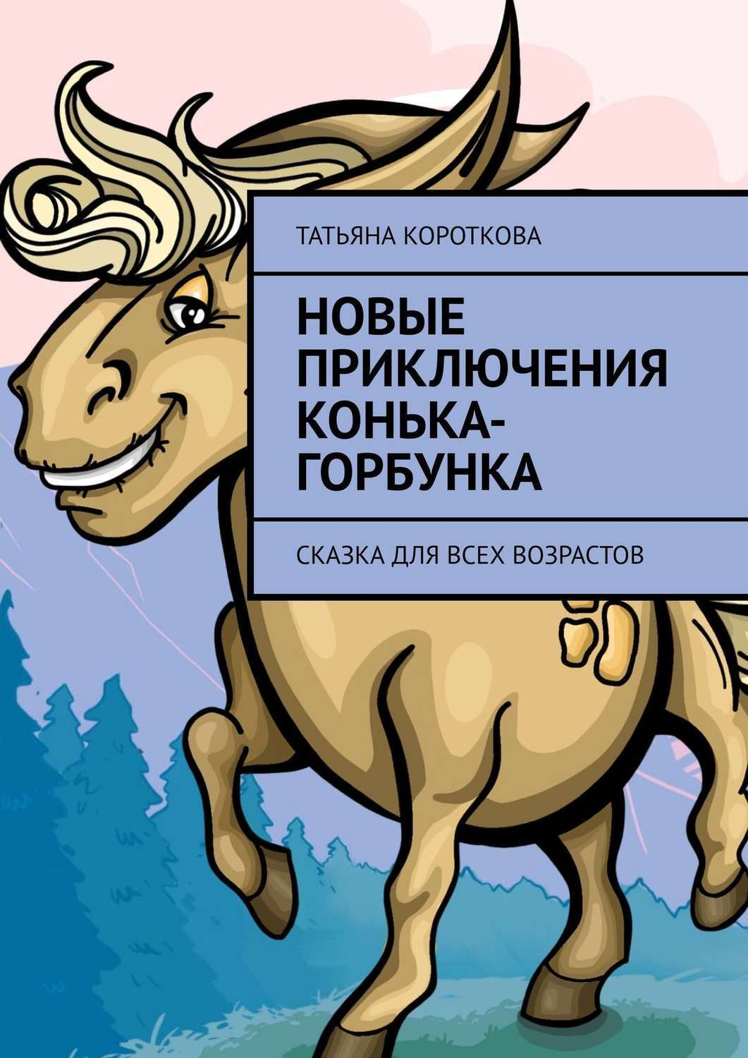 Мультфильм Конек Горбунок Новый 2022 Года Мультфильм Конек Горбунок Новый 2022 Года
