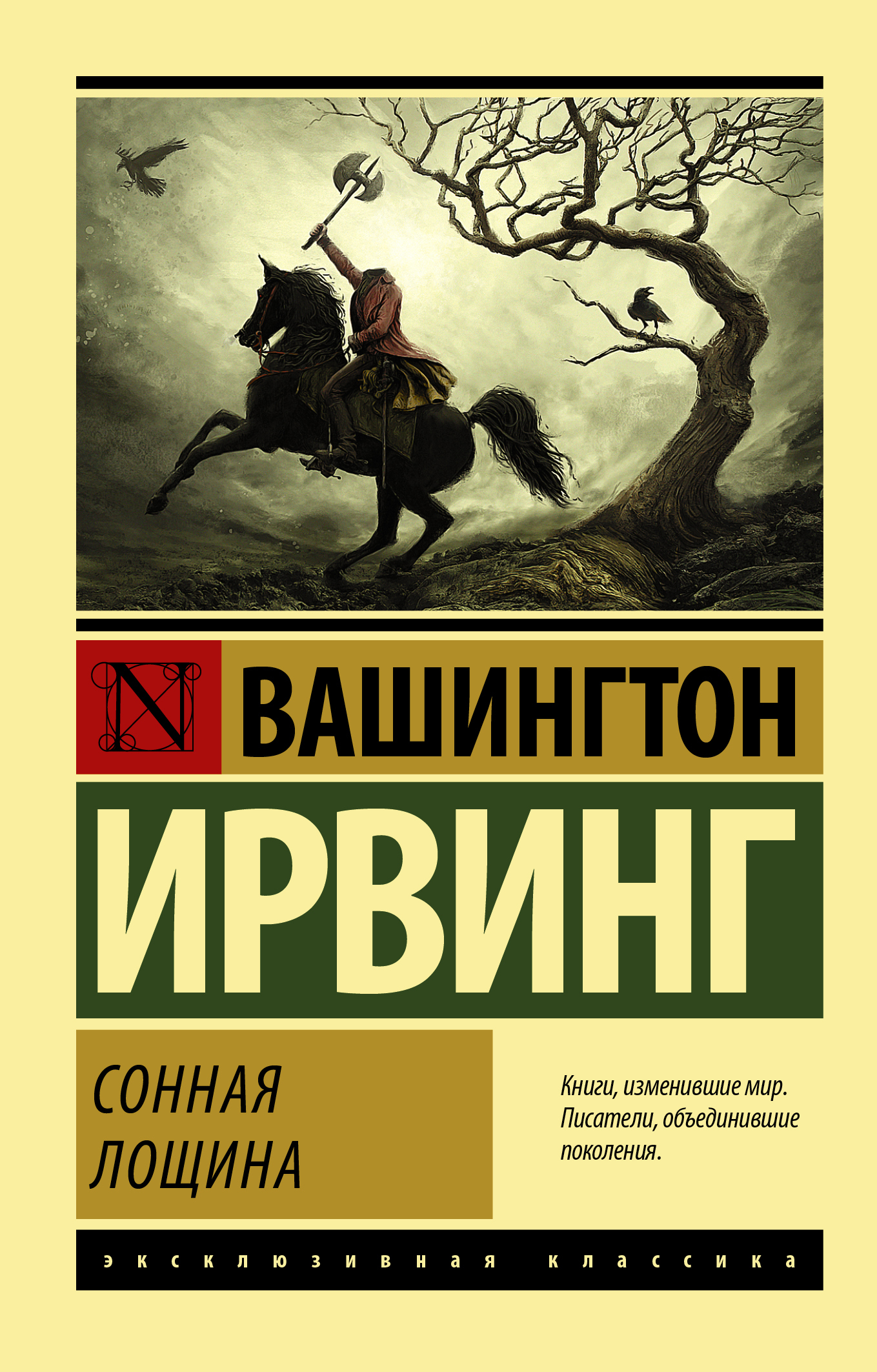 Лощина книга. Ирвинг в. "Сонная Лощина". Ирвинг Легенда о сонной Лощине эксклюзивная классика. Сонная Лощина Вашингтон Ирвинг книга. Легенда о сонной Лощине книга.