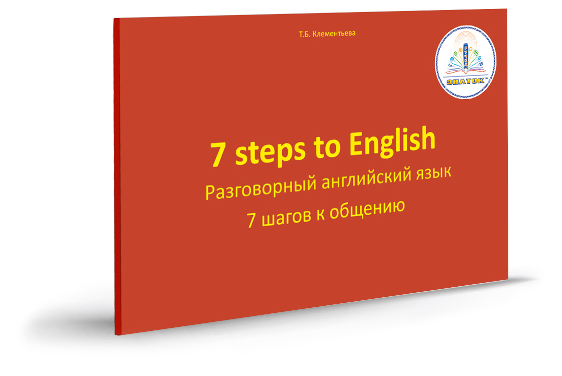 7 шагов к общению. Разговорный английский язык