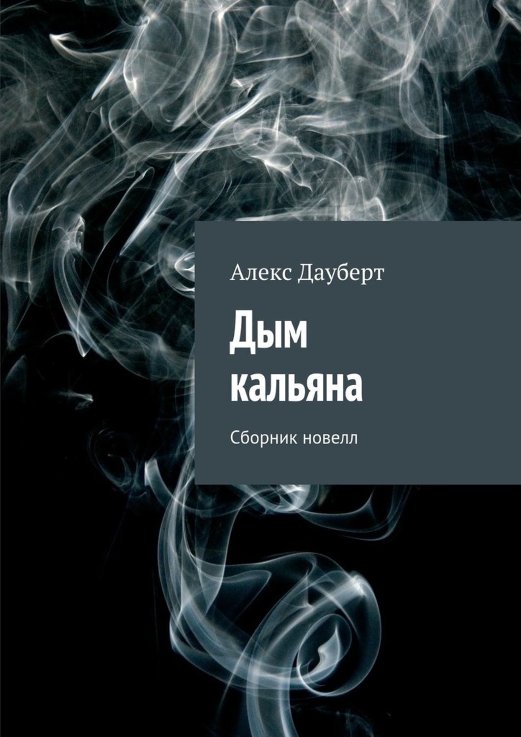 Light smoke коркино. Дым в лесу гайдар иллюстрации. Дым автор произведения. Дым в лесу аркадий гайдар книга. Вилета дым книга.