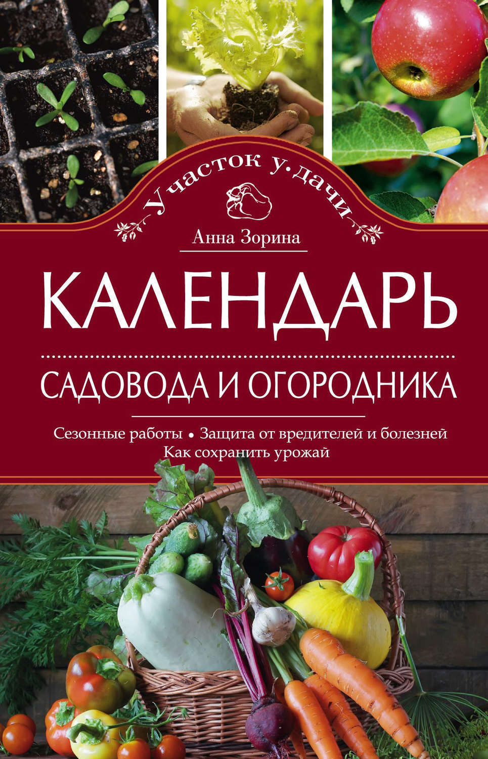 Астросфера календарь садовода 2025 год Цифровая книга "Календарь садовода и огородника. Сезонные работы. Защита от вред