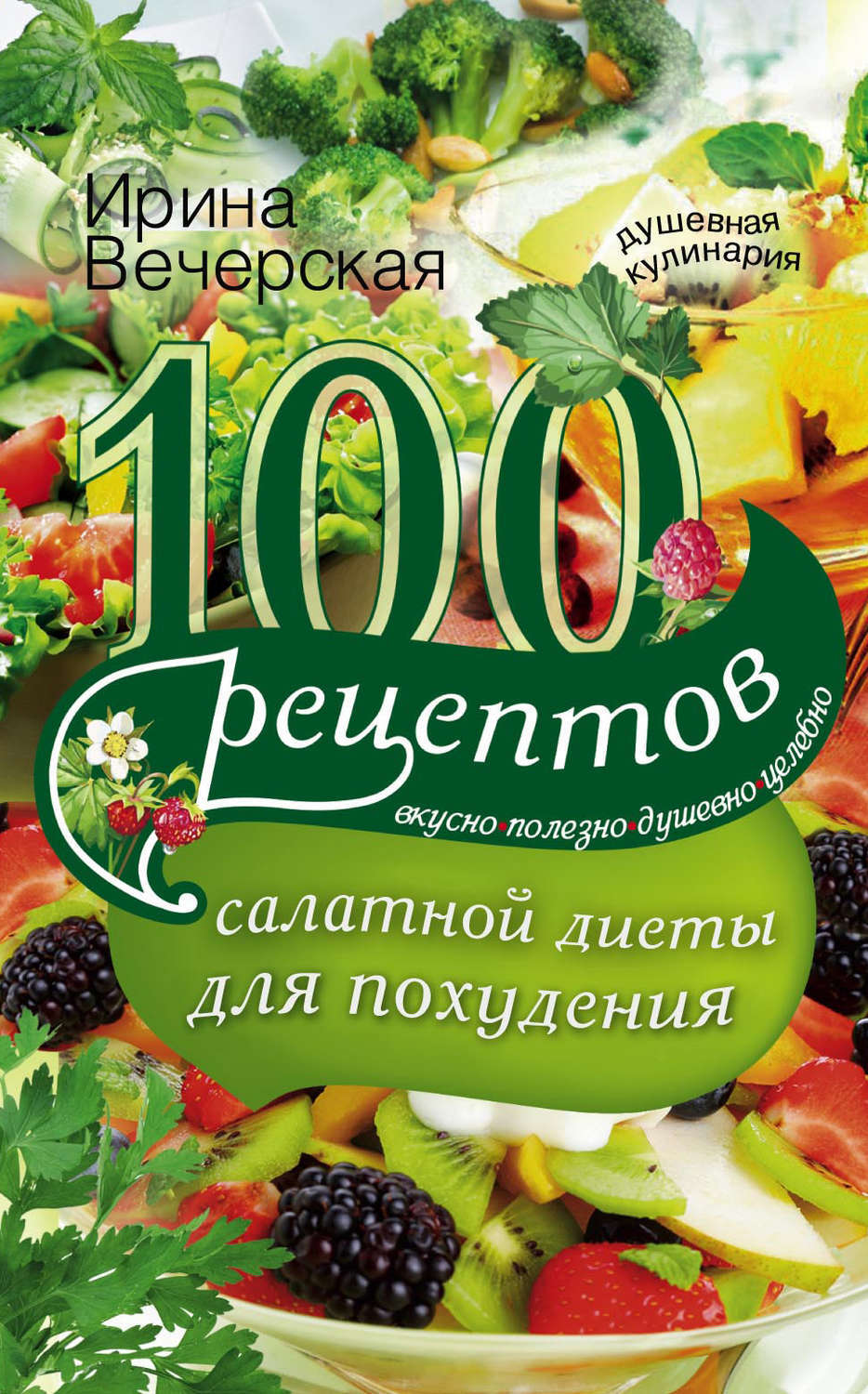 Отзывы салатных диет без спорта
