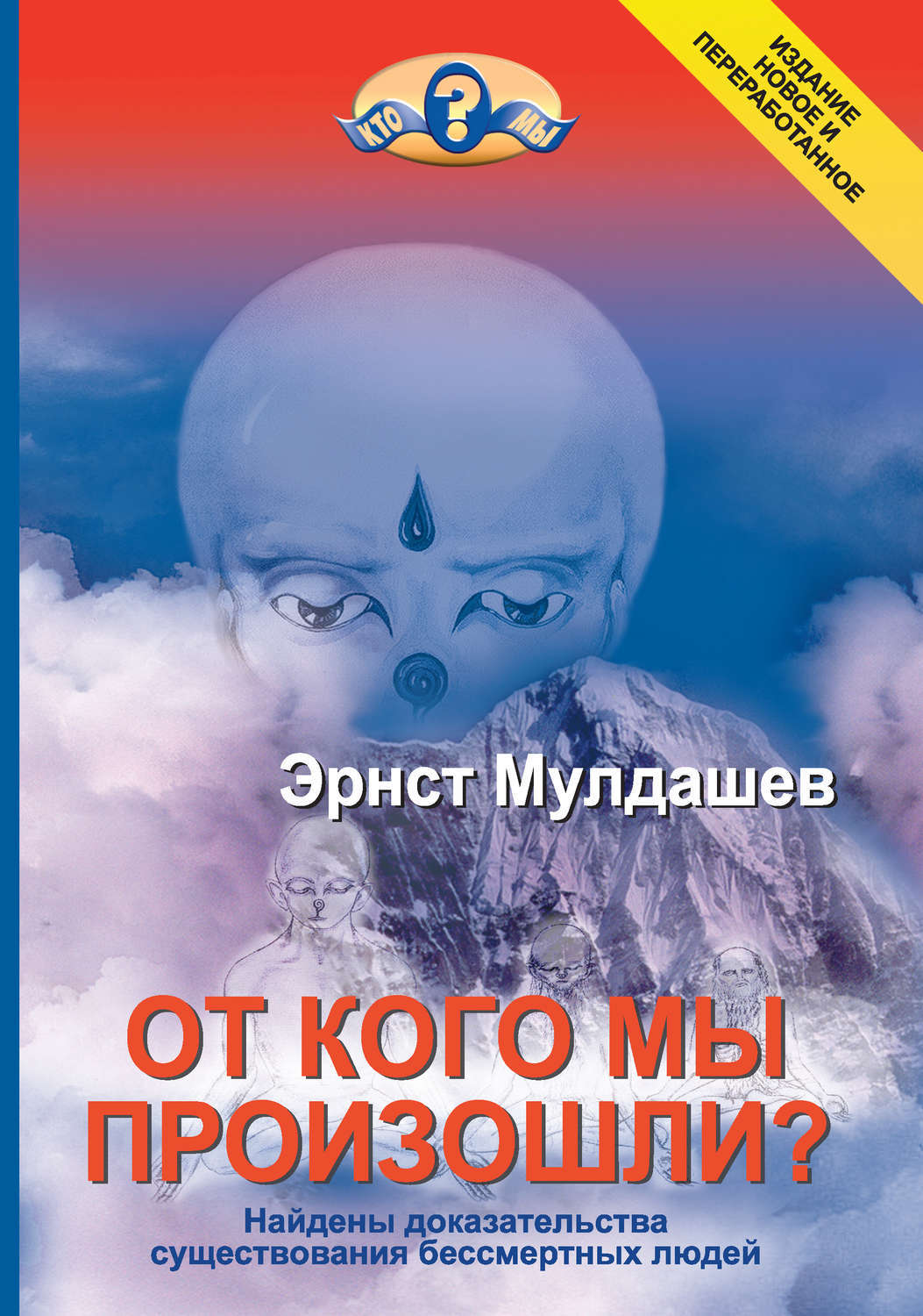 Эрнст мулдашев биография личная жизнь дети фото От кого мы произошли? - купить с доставкой по выгодным ценам в интернет-магазине