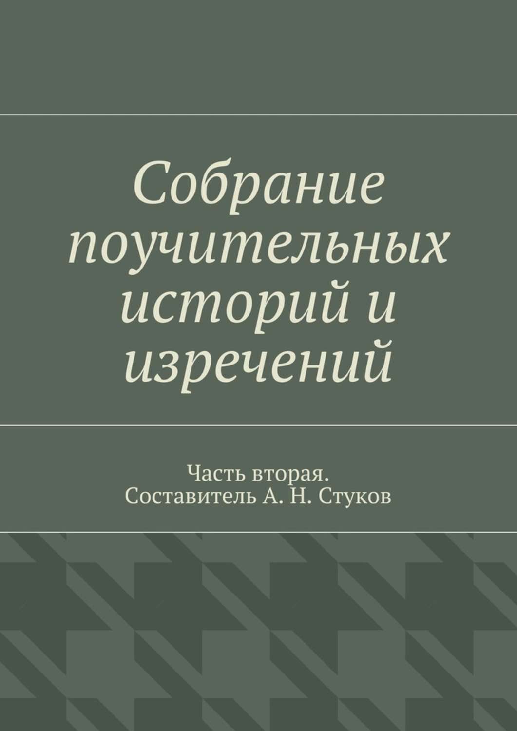 Книга поучительные истории. Поучительные истории книга Сиротин. Поучительная история для людей.