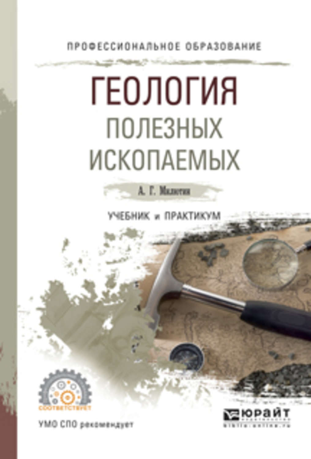 Полезные ископаемые учебник. Геология, Милютин а.г., 2008.. Геология полезные ископаемые. Учебник по геологии. Книги по геологии.