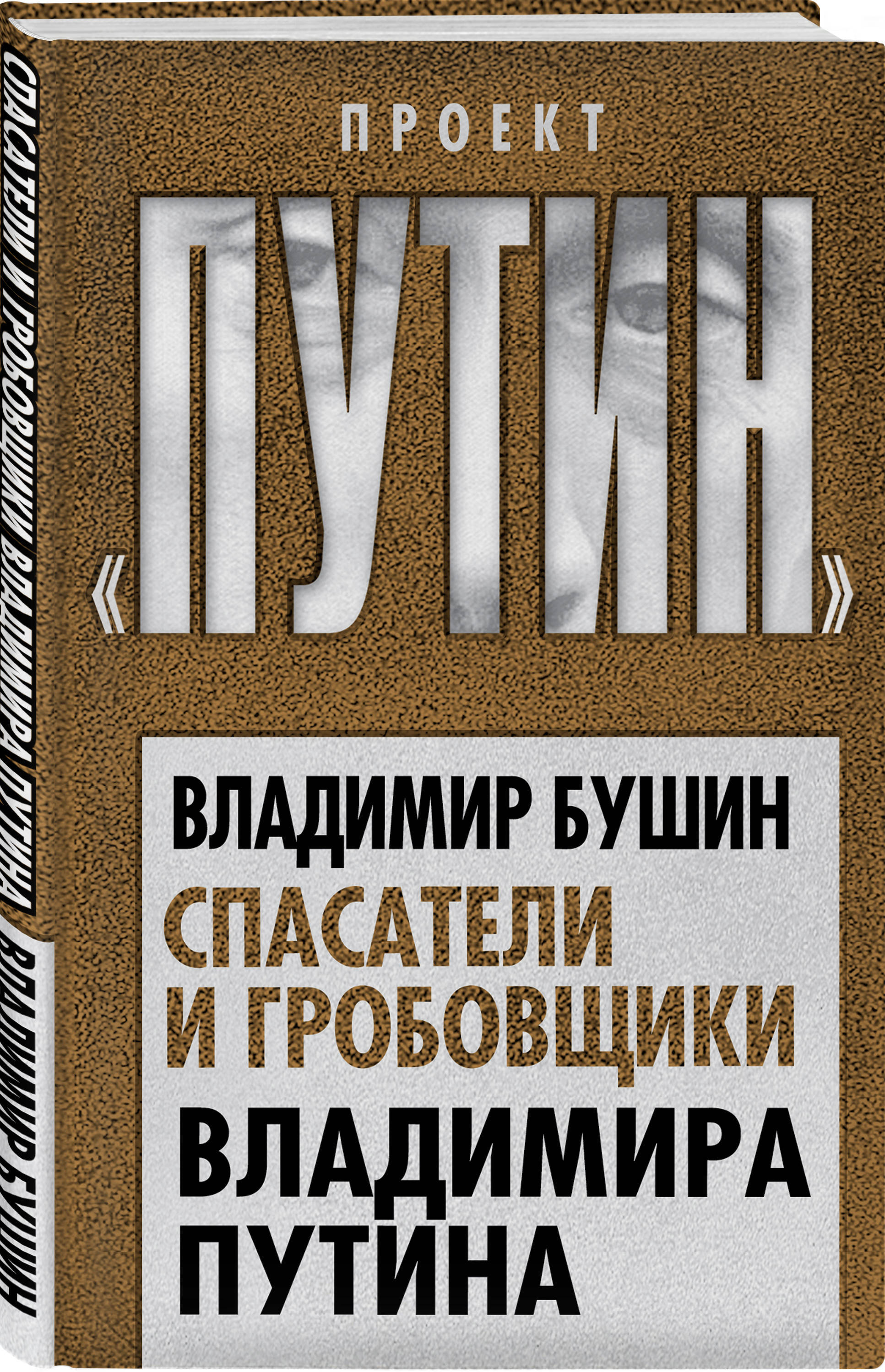 Книга "Спасатели и гробовщики Владимира Путина" Бушин Владимир ...