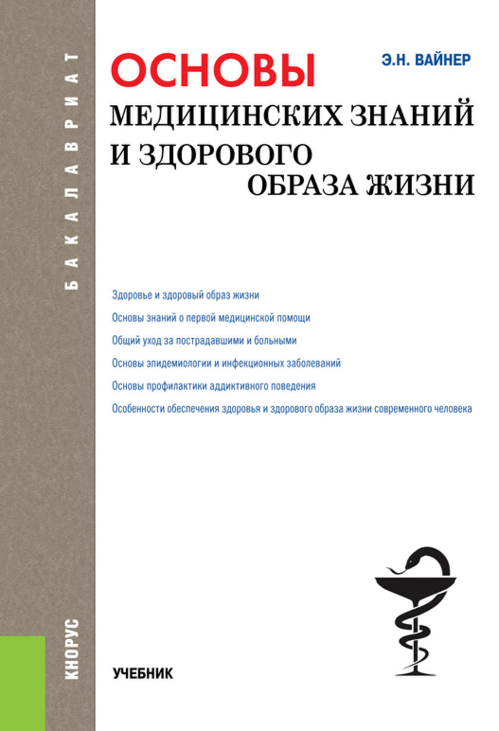 Учебное пособие по основам медицинских знаний. Основы медицинских знаний и здорового образа. Основы медицинских знаний учебник. Основы медицинских знаний учебное пособие.