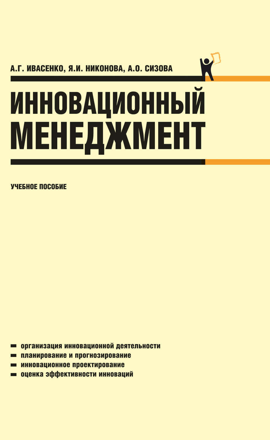 Инновационный менеджмент пособие. Инновационный менеджмент книги. Крига иновациооный менеджмент. Инновационный менеджмент учебник. Учебное пособие инновация.