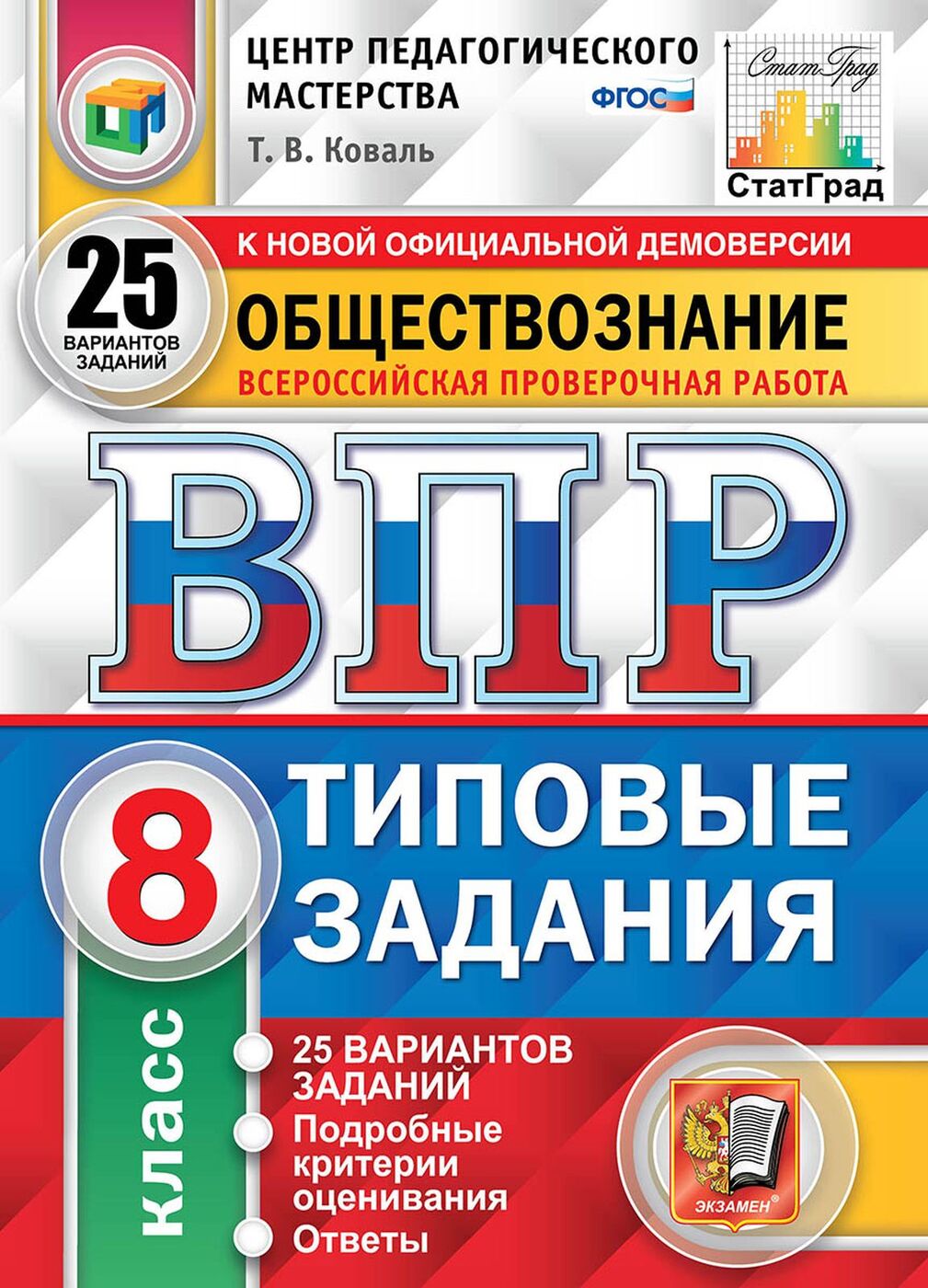 ВПР. Обществознание. 8 класс. Типовые задания. 25 вариантов | Коваль  Татьяна Викторовна - купить с доставкой по выгодным ценам в  интернет-магазине OZON (419723495)