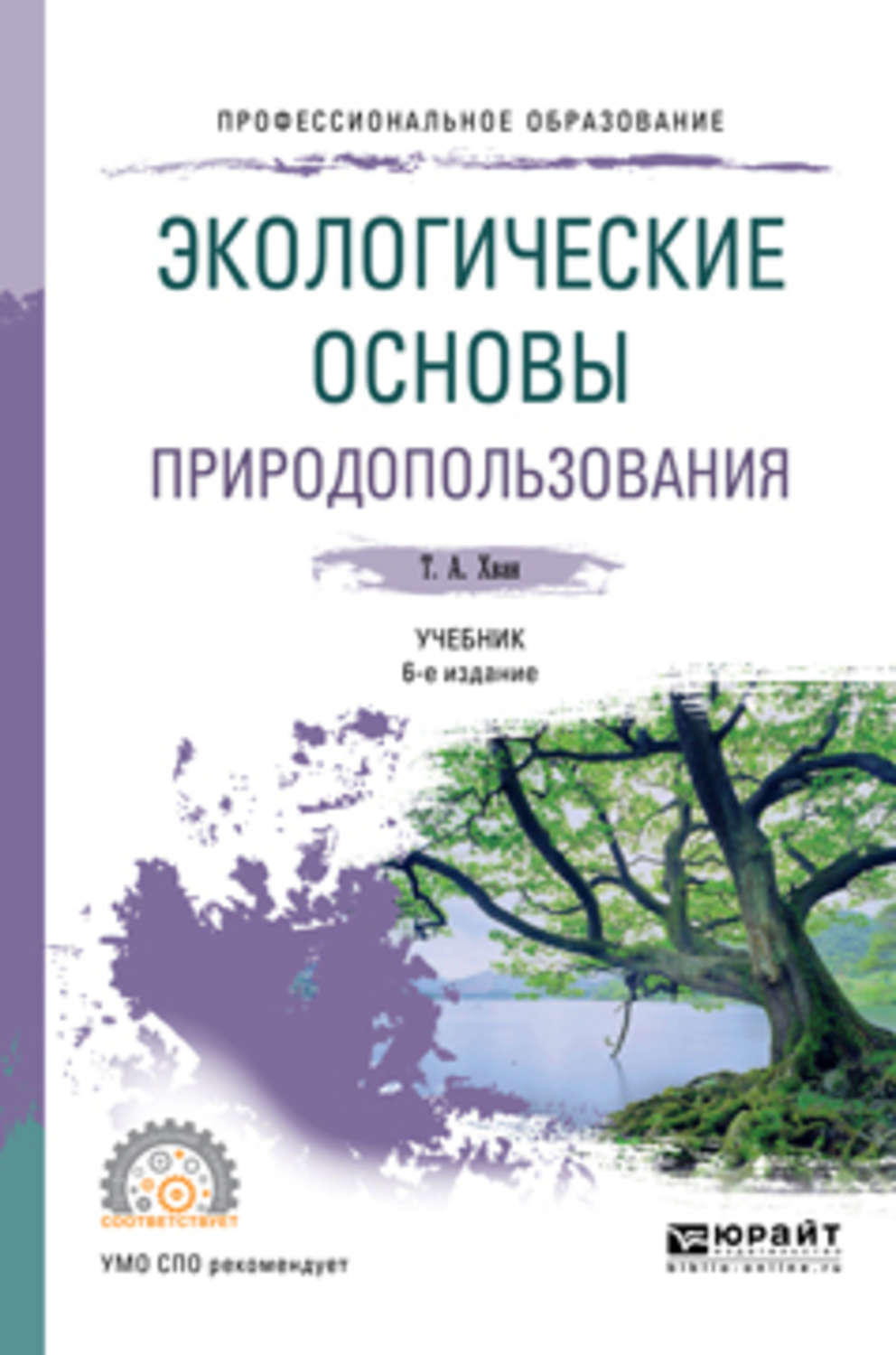 Хван, т. а. экологические основы природопользования 6 изд