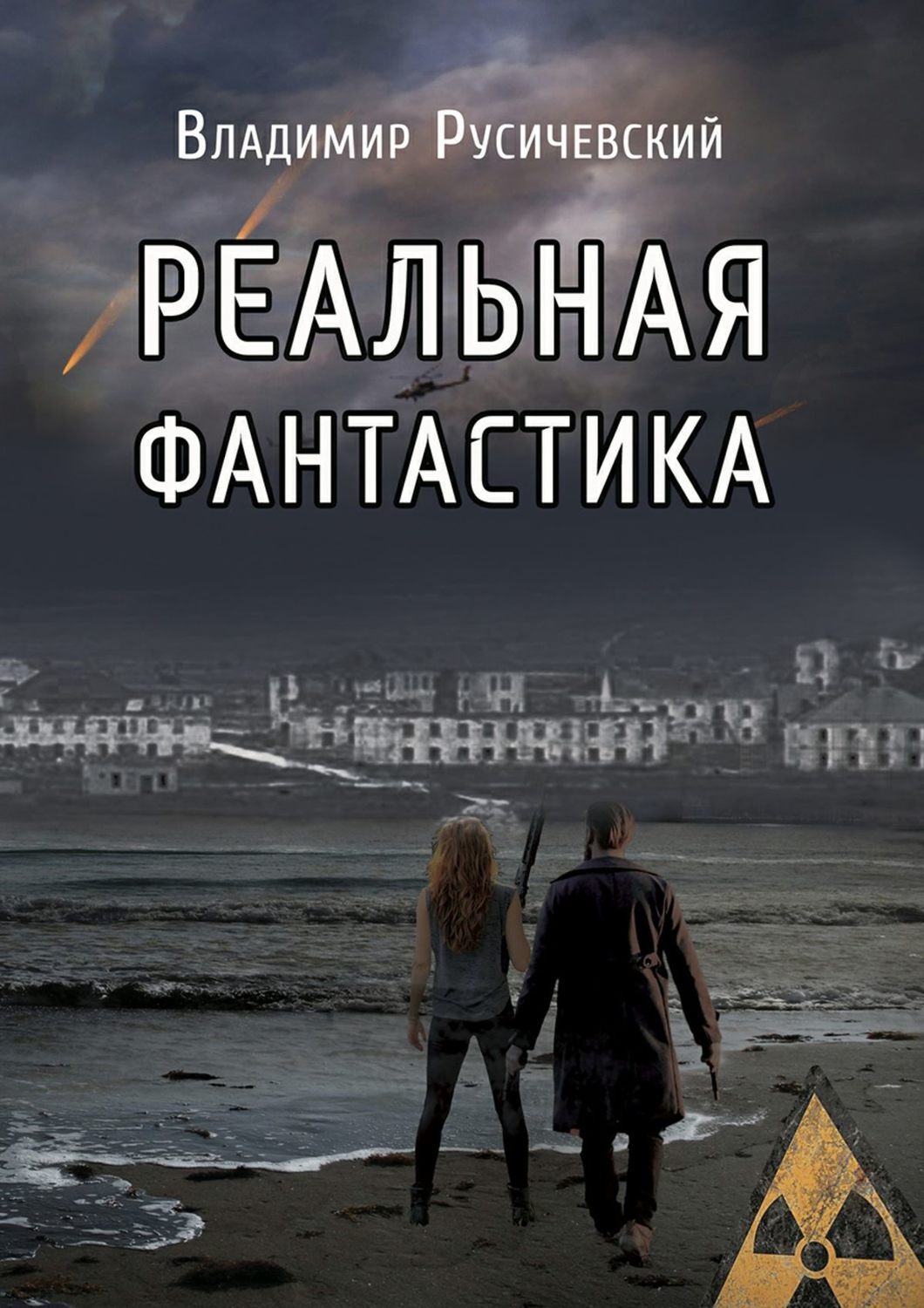 Реальная книга. Реальная фантастика. Книга реальная фантастика. Реальная фантастика реальная фантастика реальная. С.П. Уманский. Реальная фантастика.