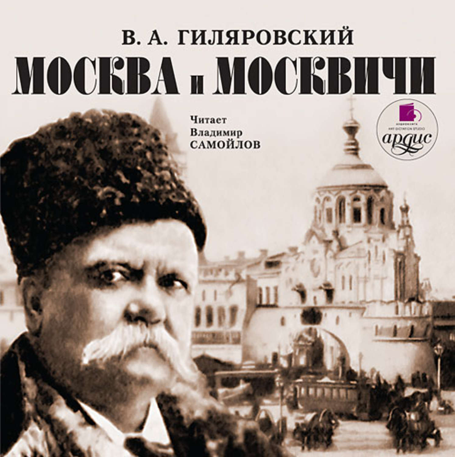 Книга владимира гиляровского москва и москвичи. Гиляровский портрет.