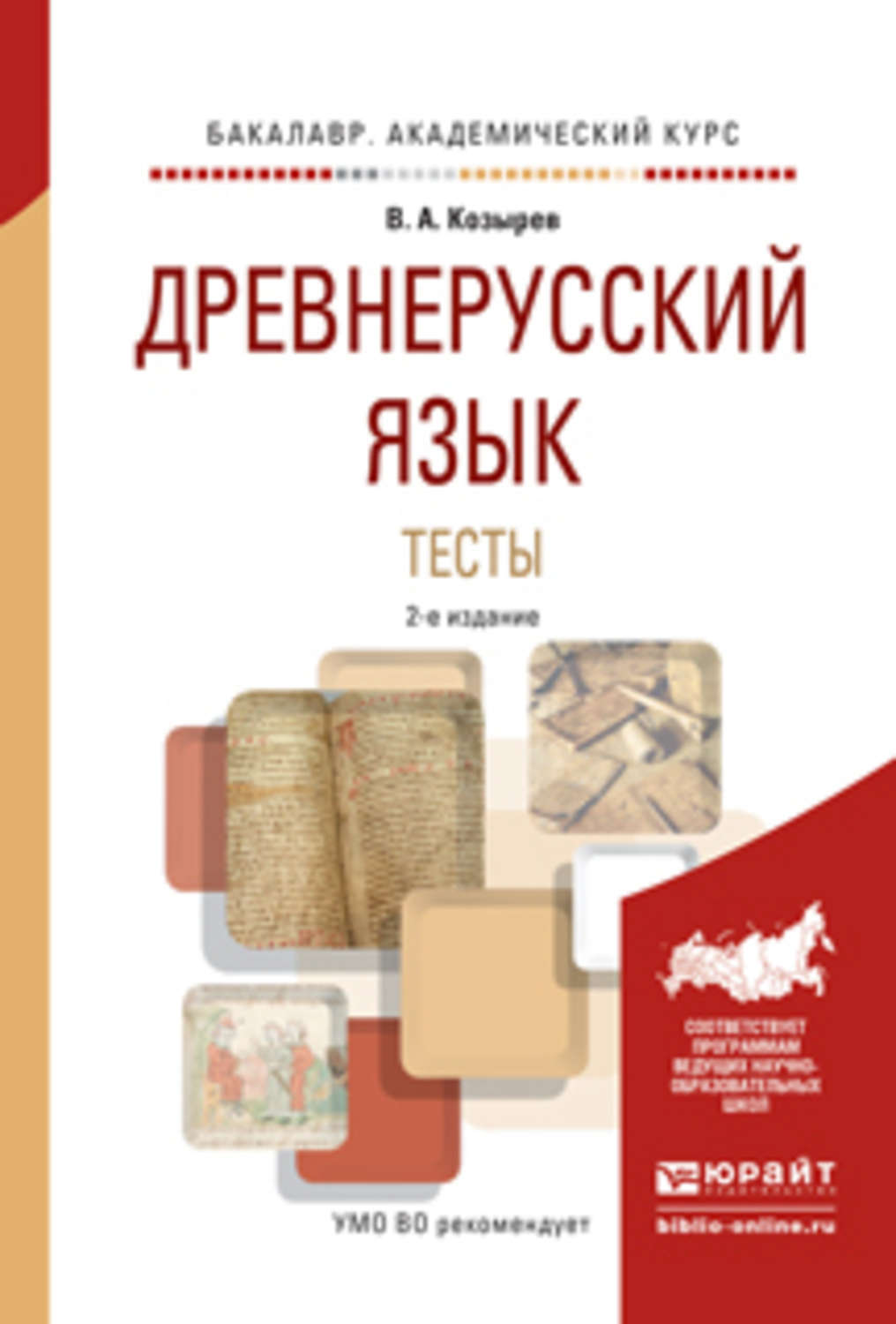 Е изд испр и. Тест на древнерусском языке. Учебник по древнерусскому языку. Древнерусский язык. Книги на древнерусском языке.