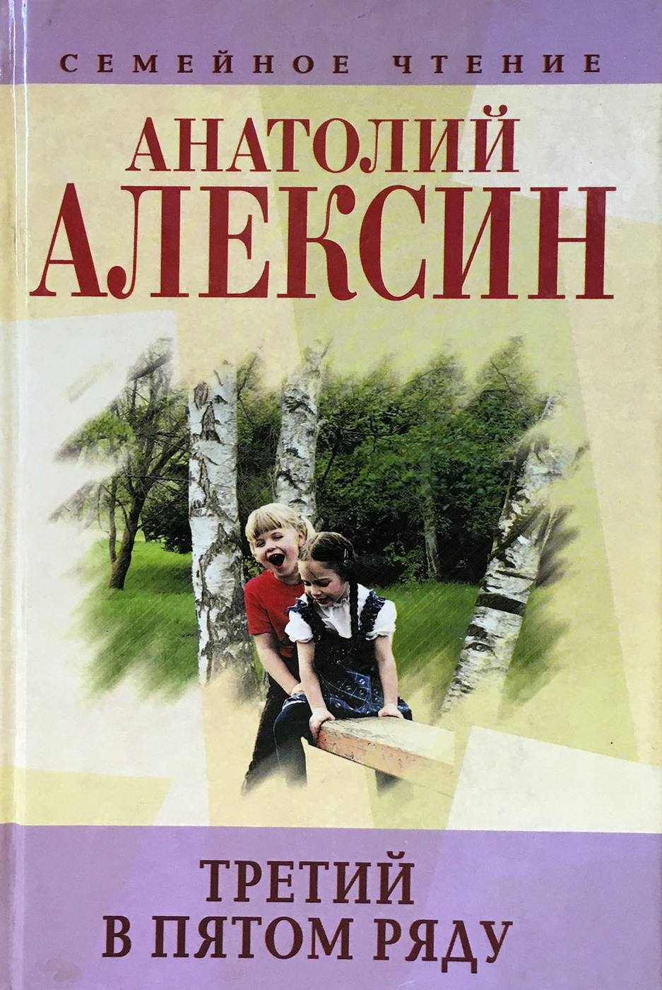 Анатолий Алексин книги