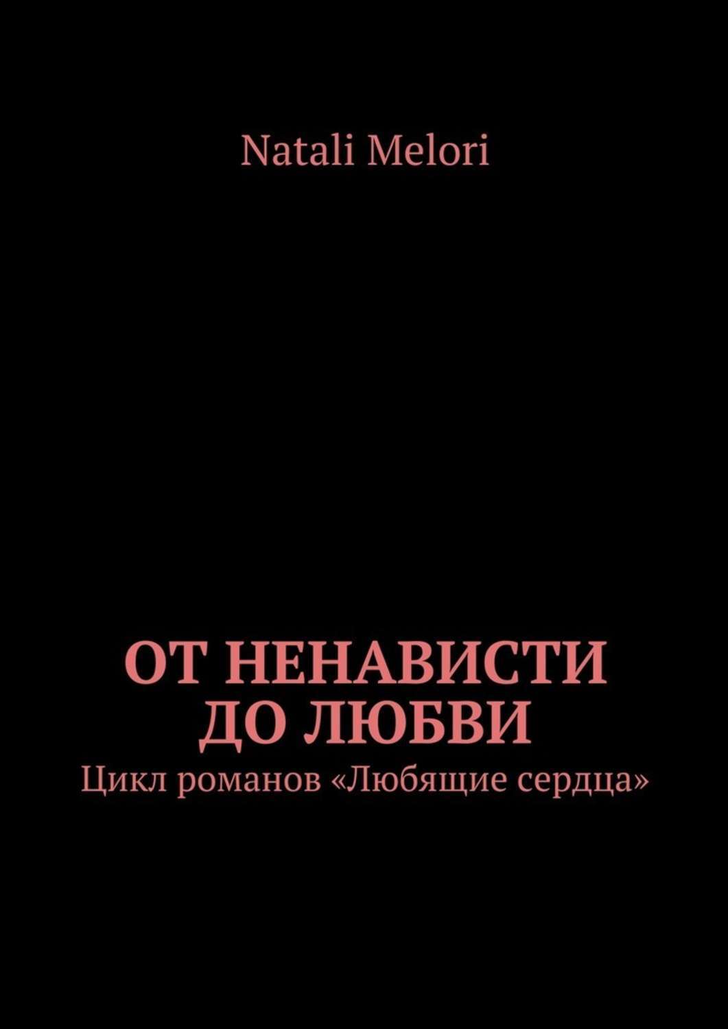 <b>Ненависть</b> и <b>любовь</b>, страсть и нежность, приключения и опасность. 