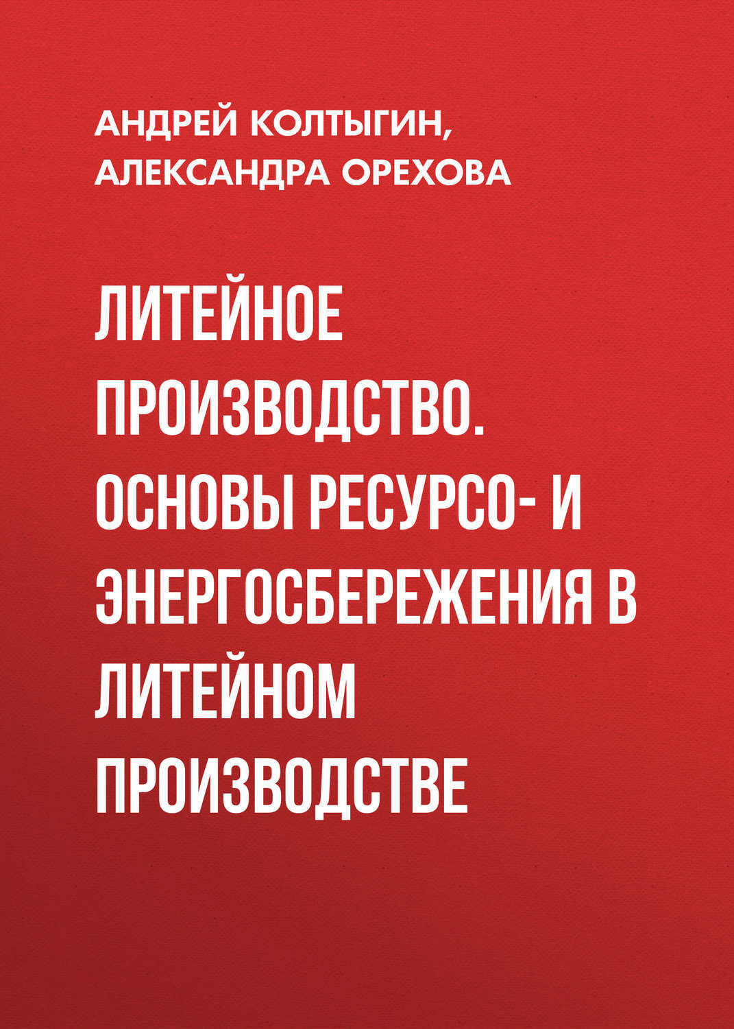 Авторы производства. Литейное производство книги. Учебник литейное производство. Литейное производство журнал. Литейное производство литература пдф.