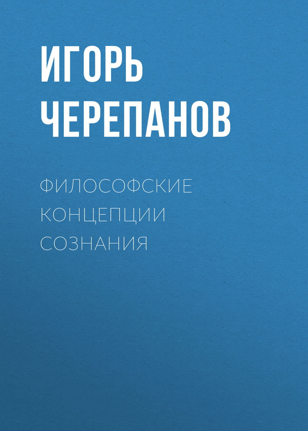 Философские книги. Философия сознания теории авторы.