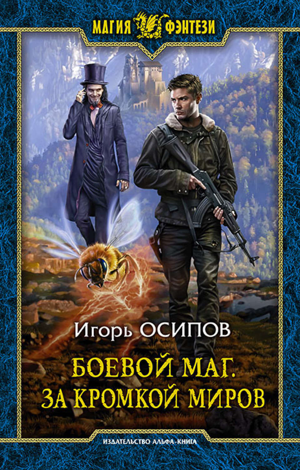 Попаданцы в другом мире. Игорь Осипов боевой маг. Фэнтези книги про магов. Магия фэнтези серия книг. Боевое фэнтези попаданцы.