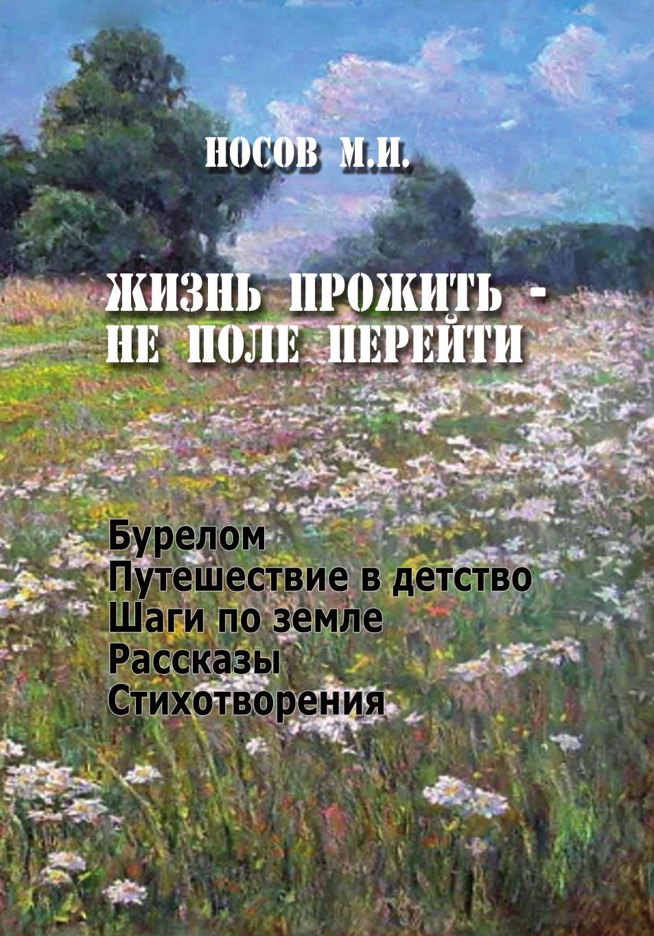 Жизнь прожить не пол перейти. Жизнь прожить не поле перейти. Жизнь прожить непое ЕРЙТИ. Жизнь не поле перейти стихи. Книга жизнь прожить не поле перейти.